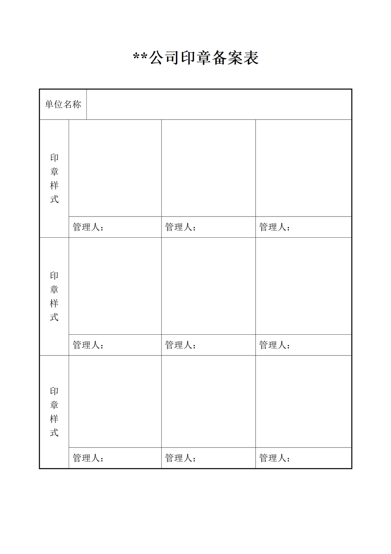 印章备案登记表