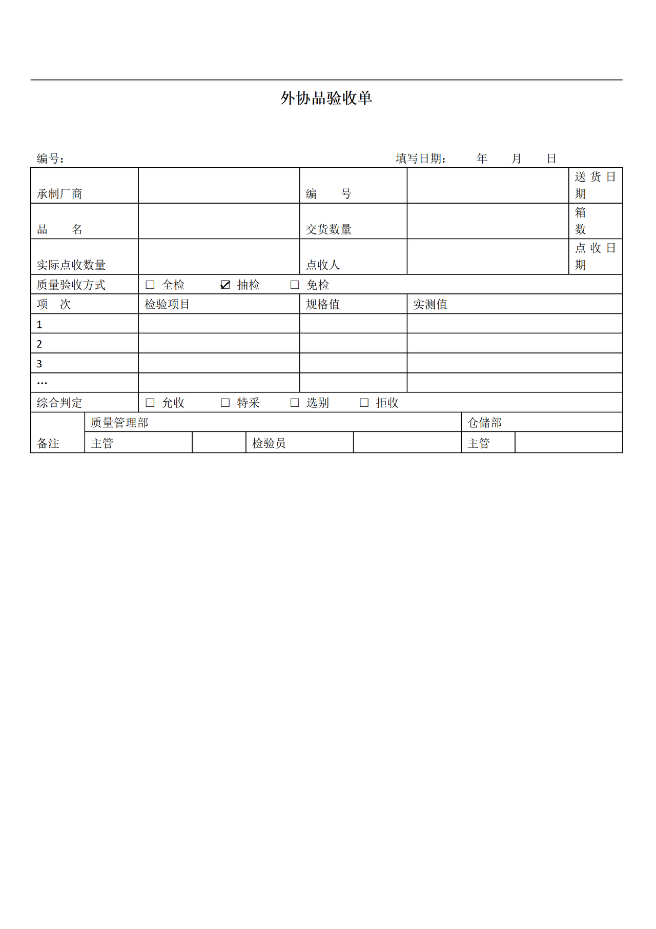 外协品验收单