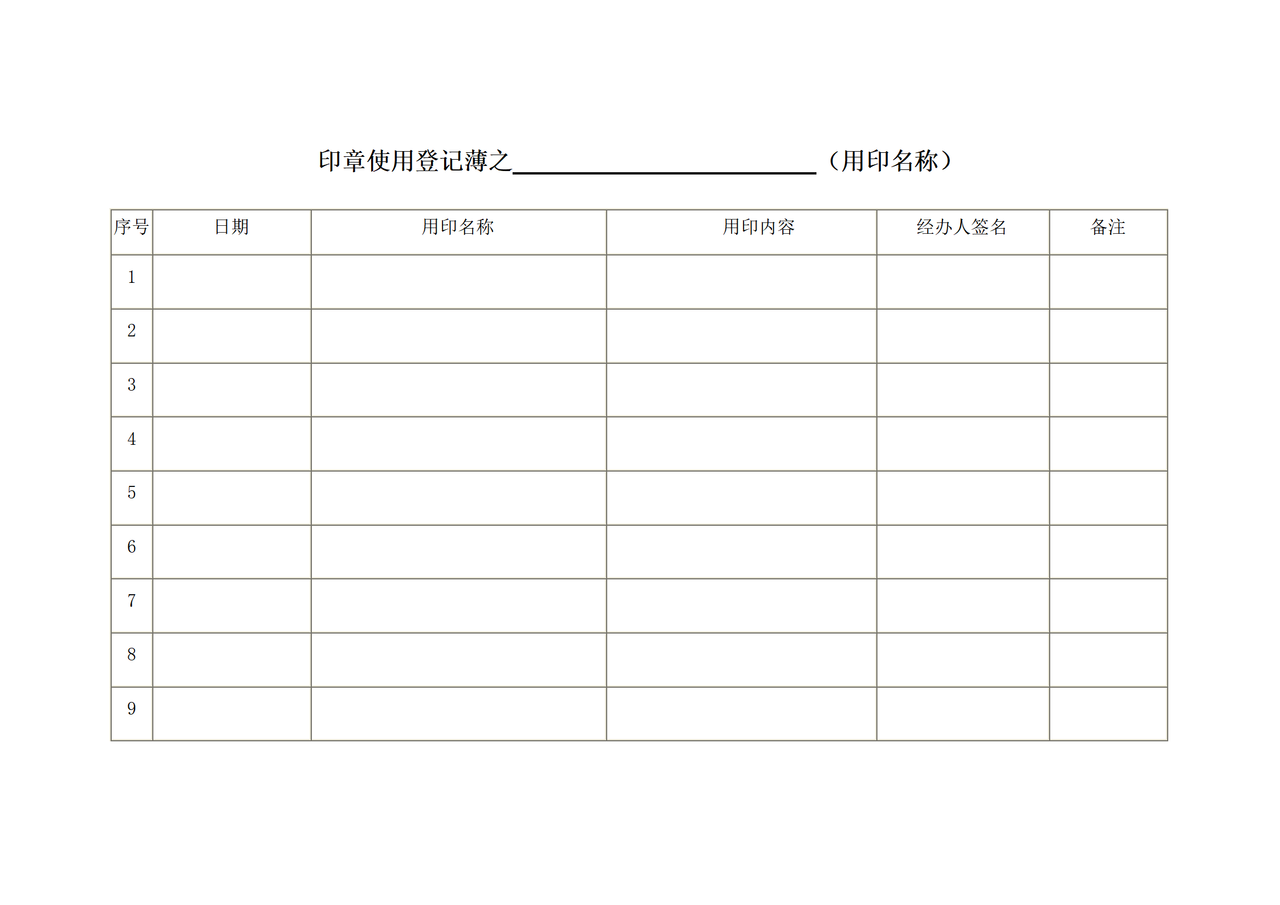 印章使用登记薄