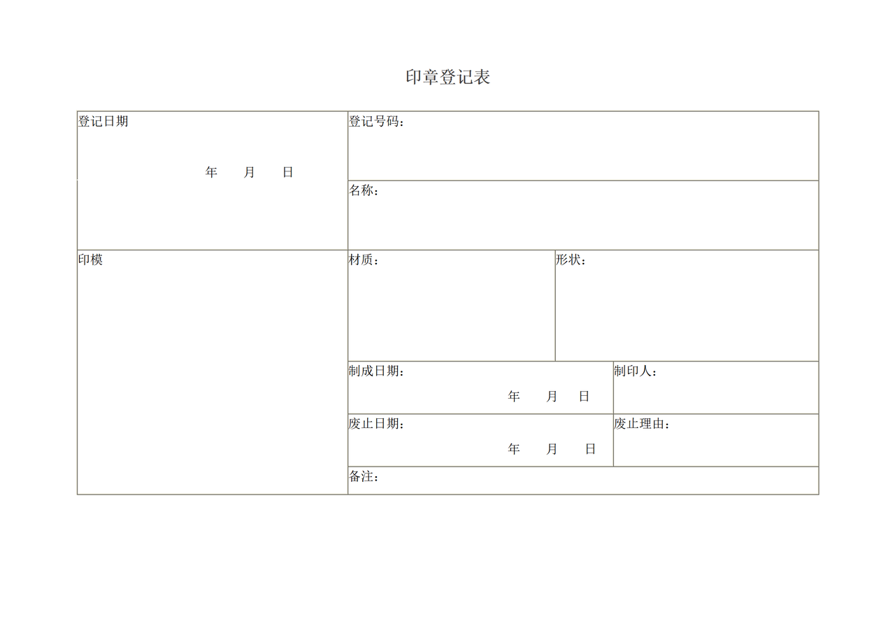 印章登记表