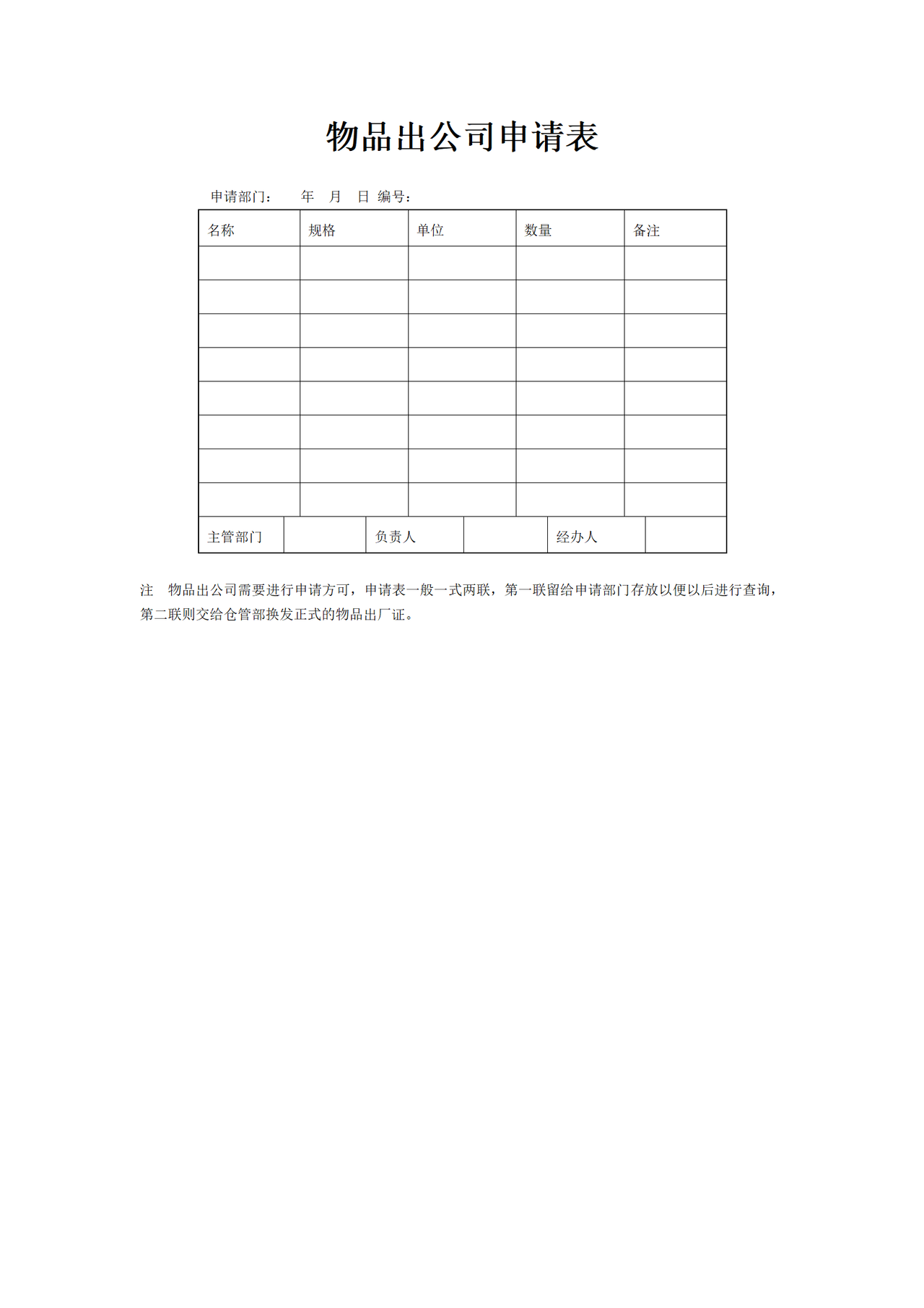 物品出公司申请表