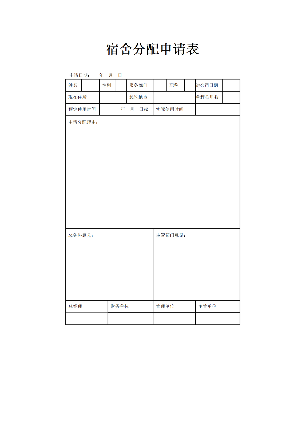 宿舍分配申请表