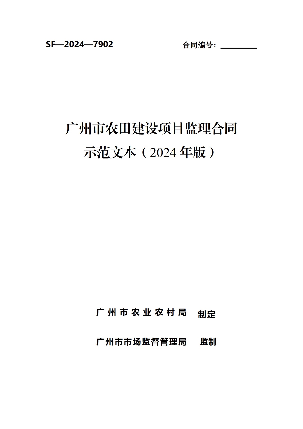 广州市农田建设项目监理合同示范文本（2024年版）