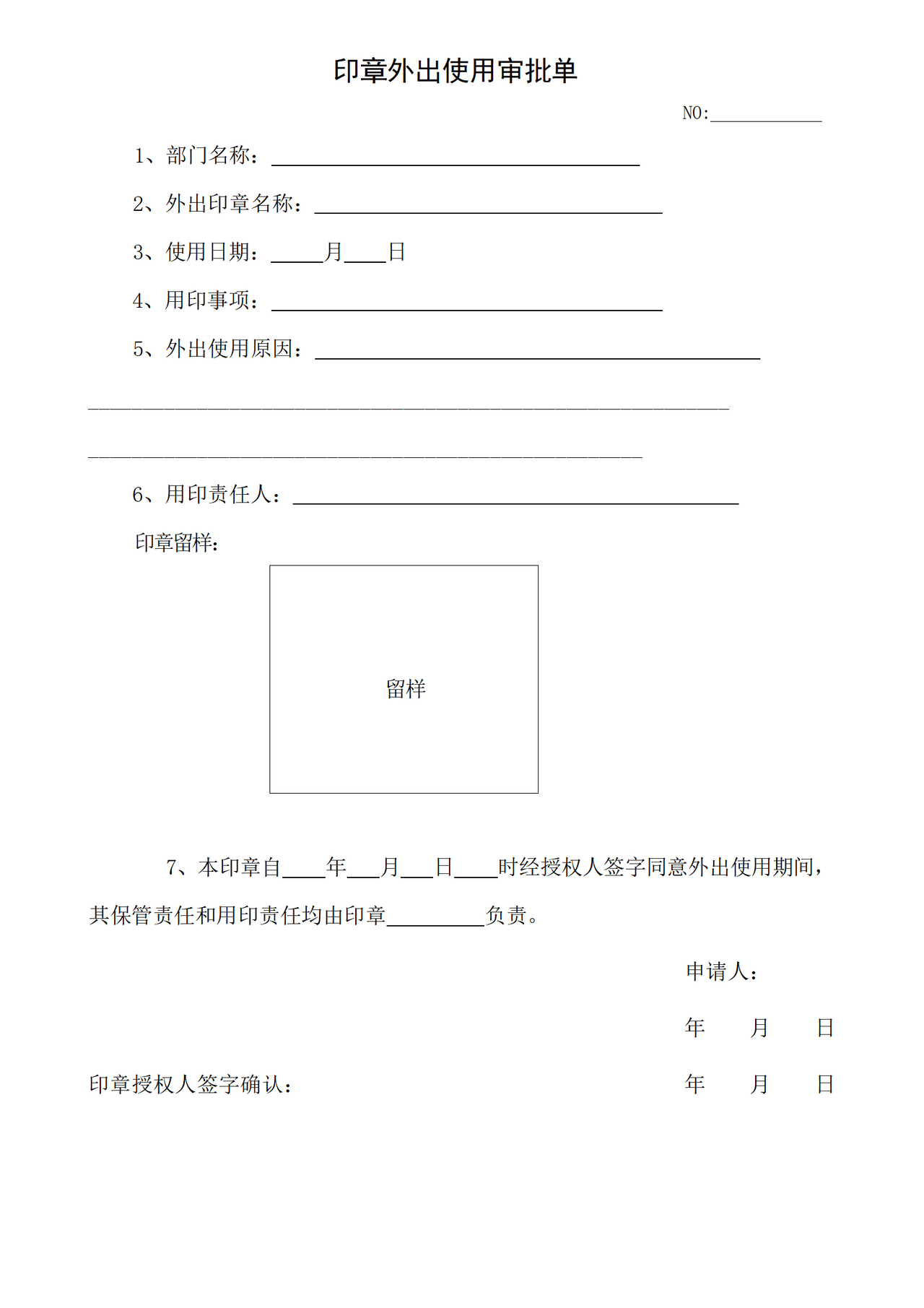 印章外出使用审批单