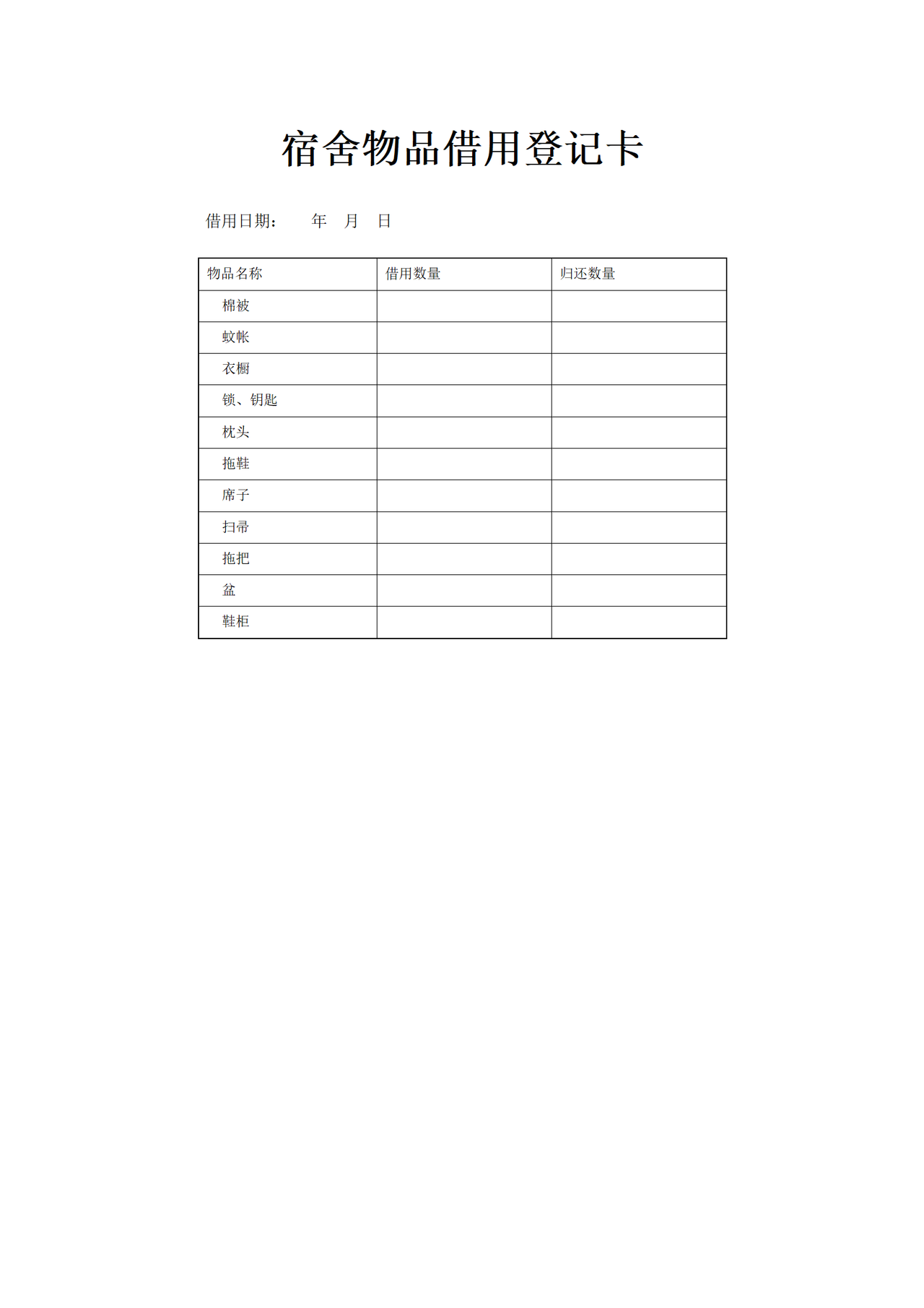 宿舍物品借用登记卡