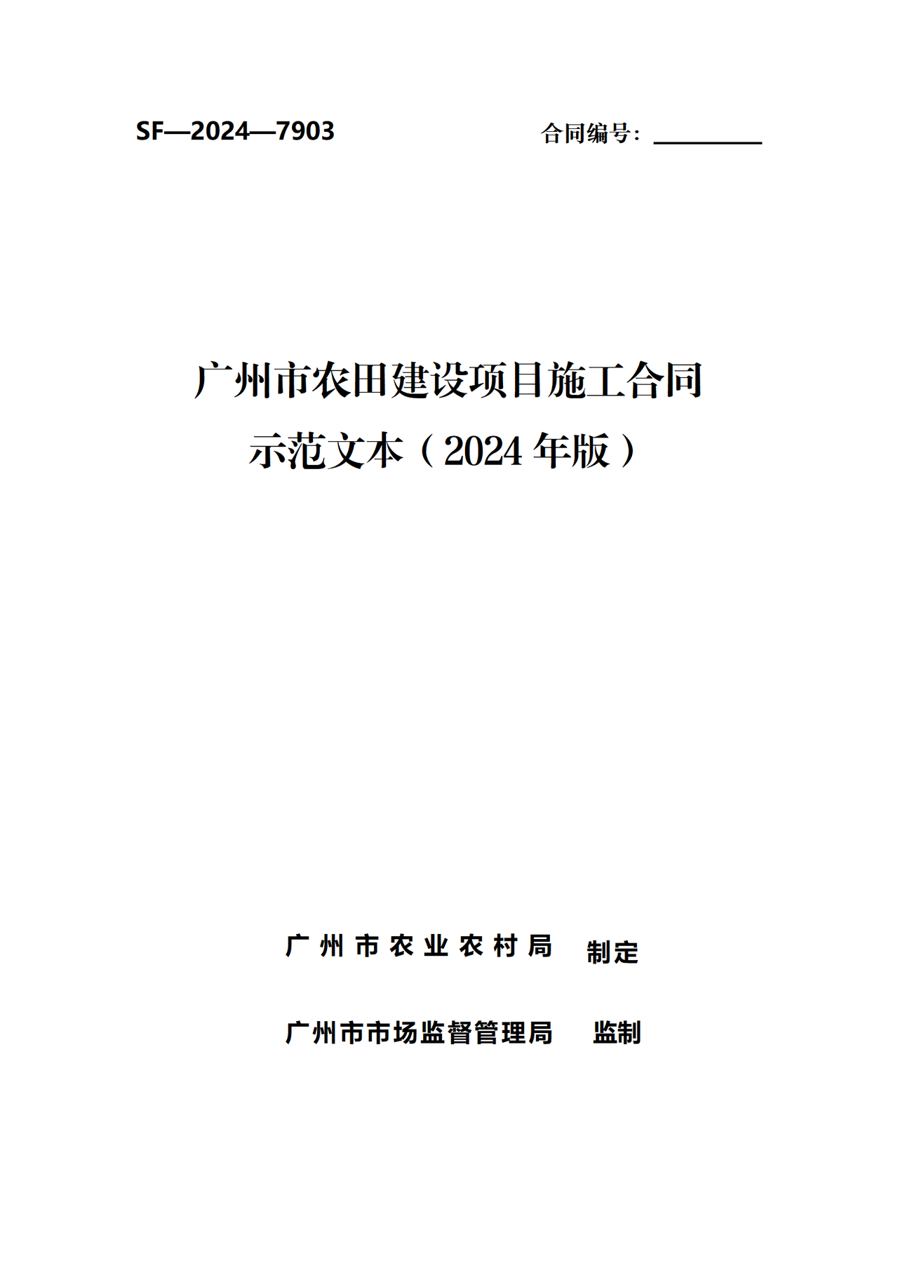 广州市农田建设项目施工合同示范文本（2024年版）