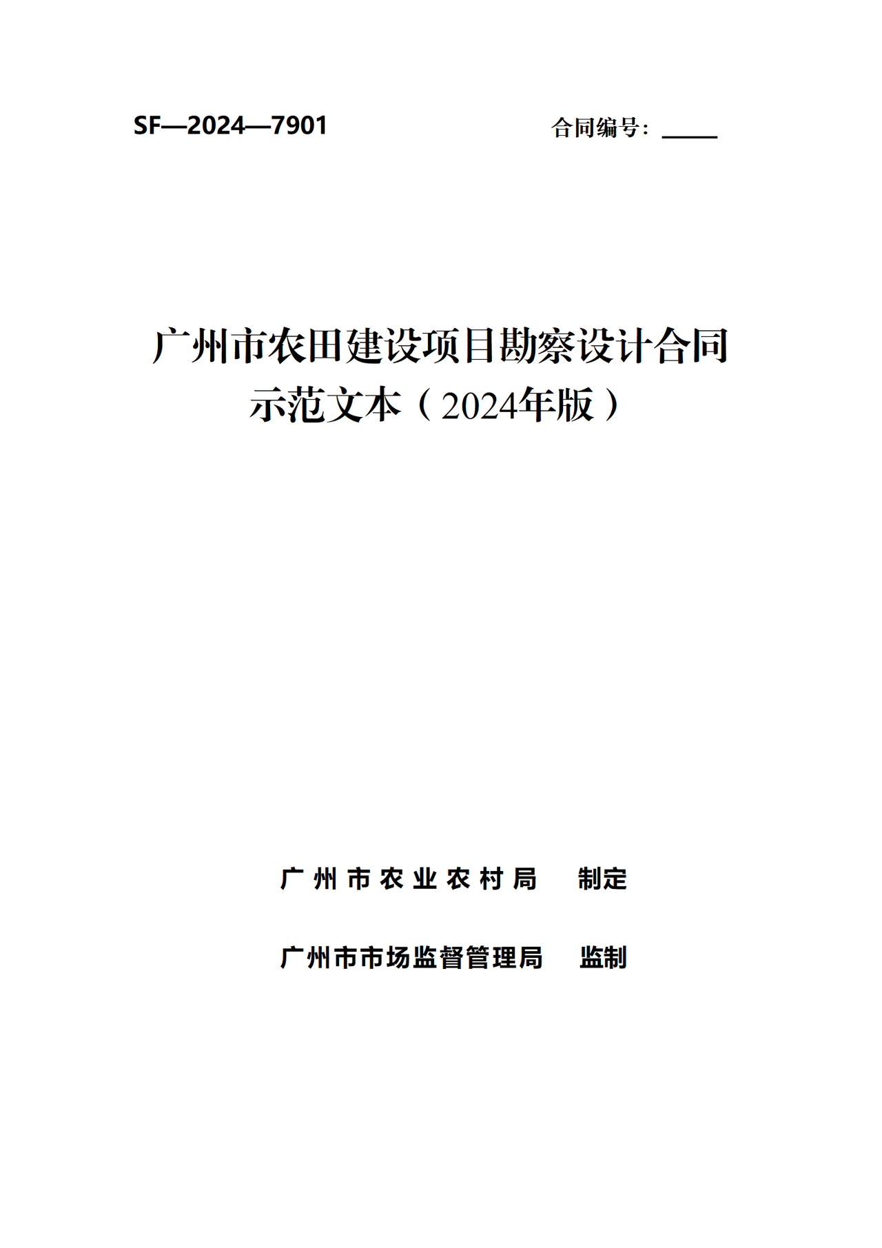 广州市农田建设项目勘察设计合同示范文本（2024年版）