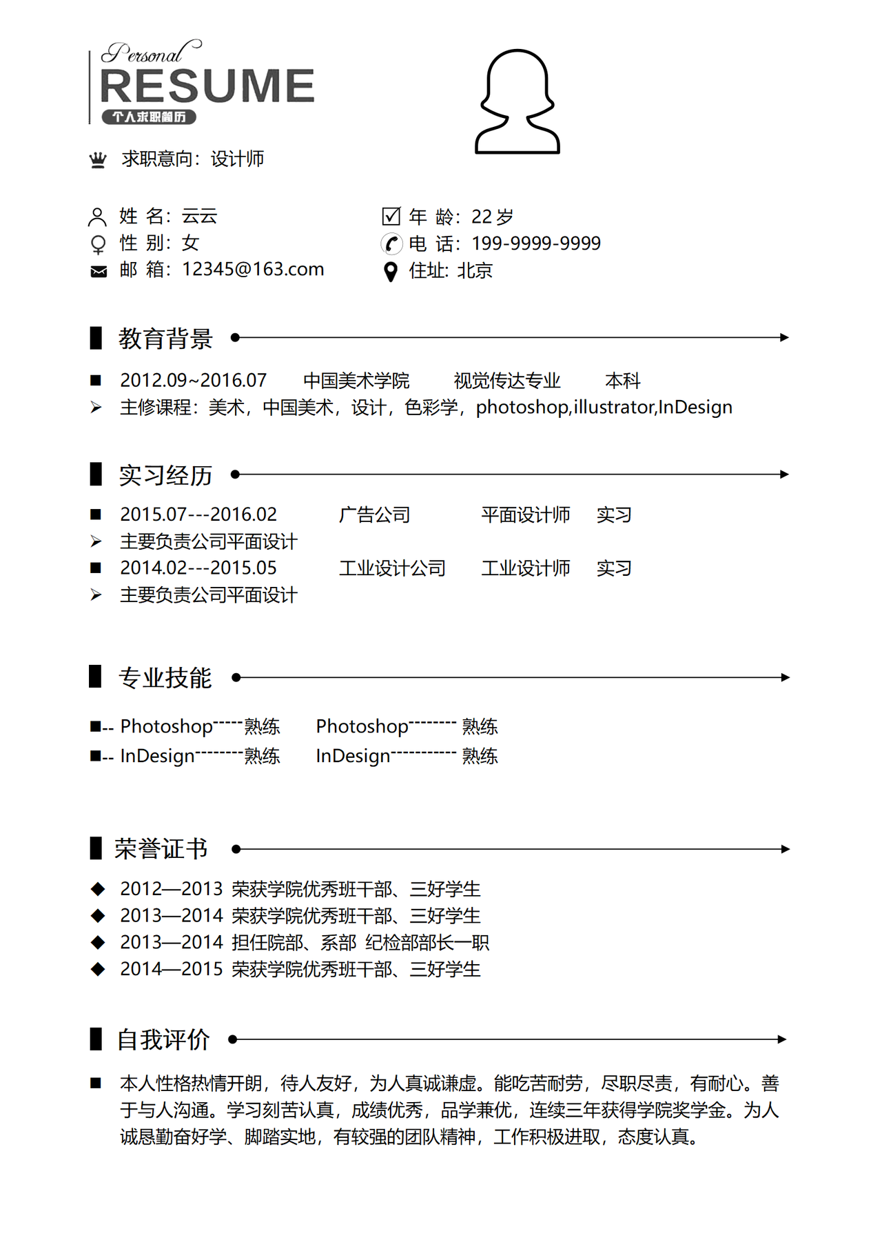 设计师求职简历模板