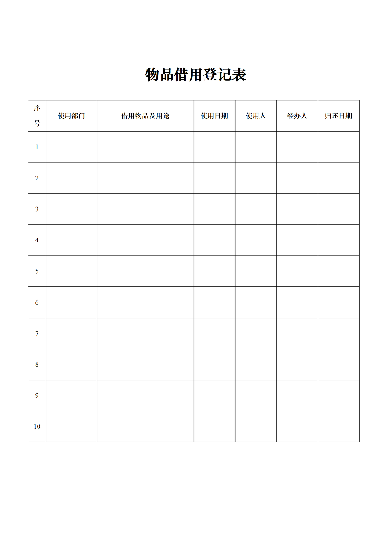 物品借用登记表