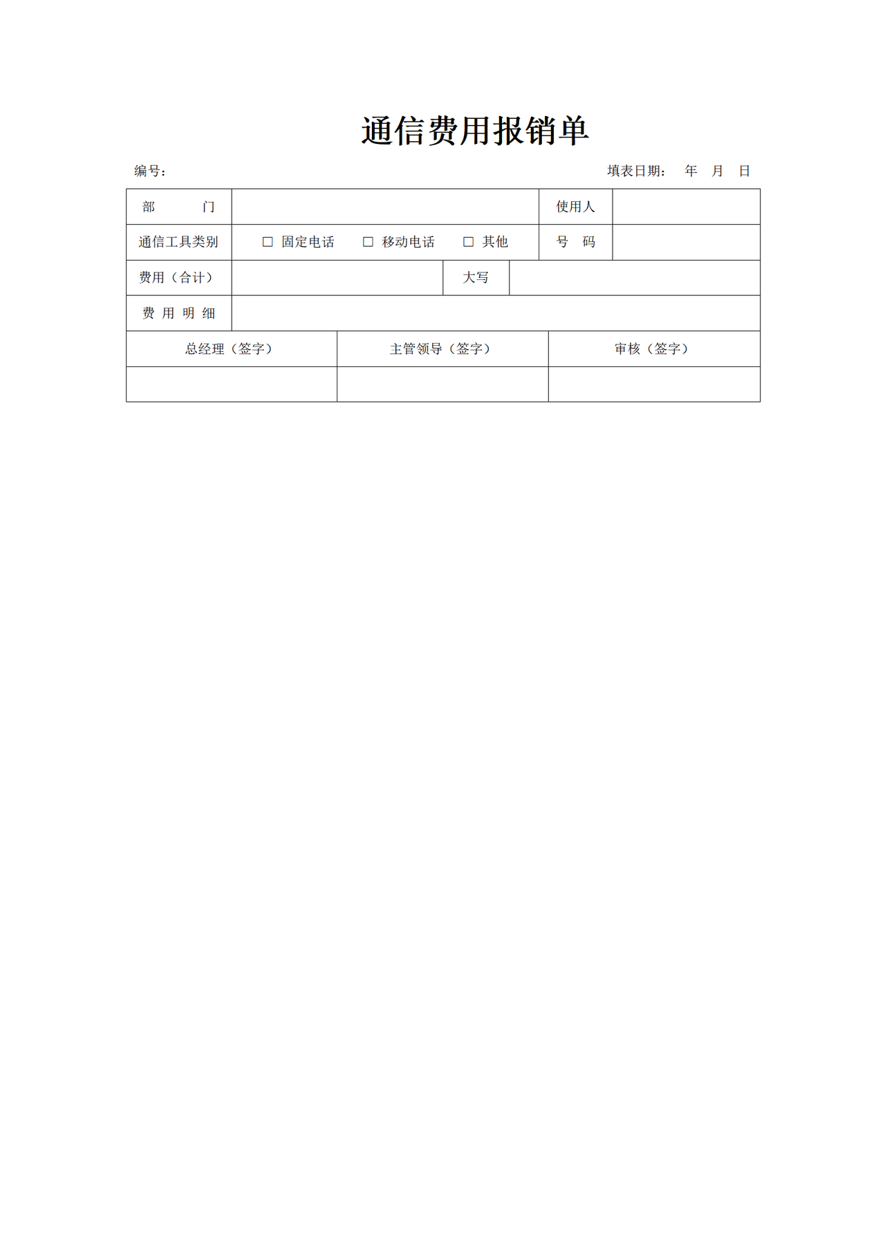 通信费用报销单