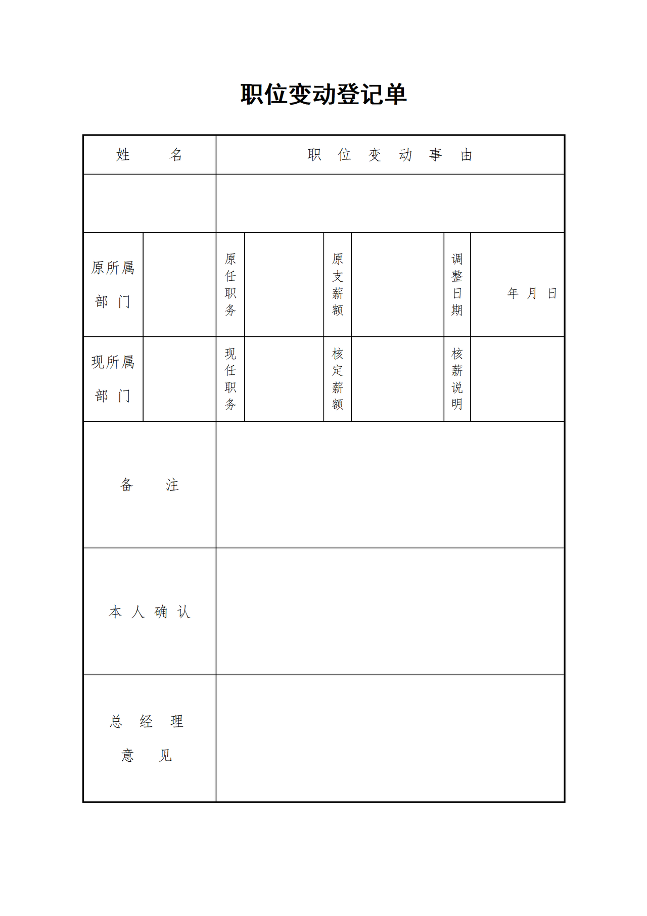 职位变动登记单