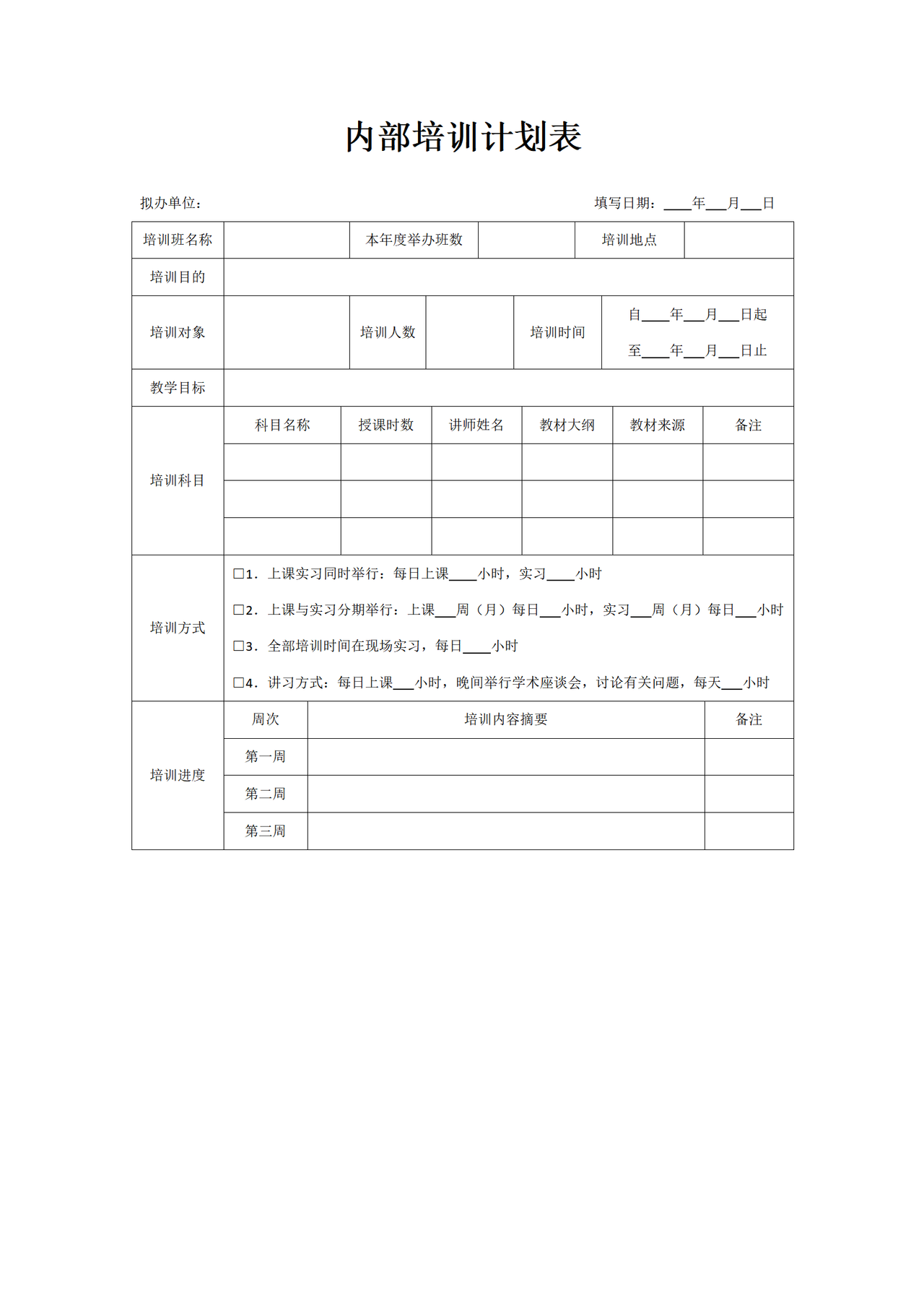 内部培训计划表