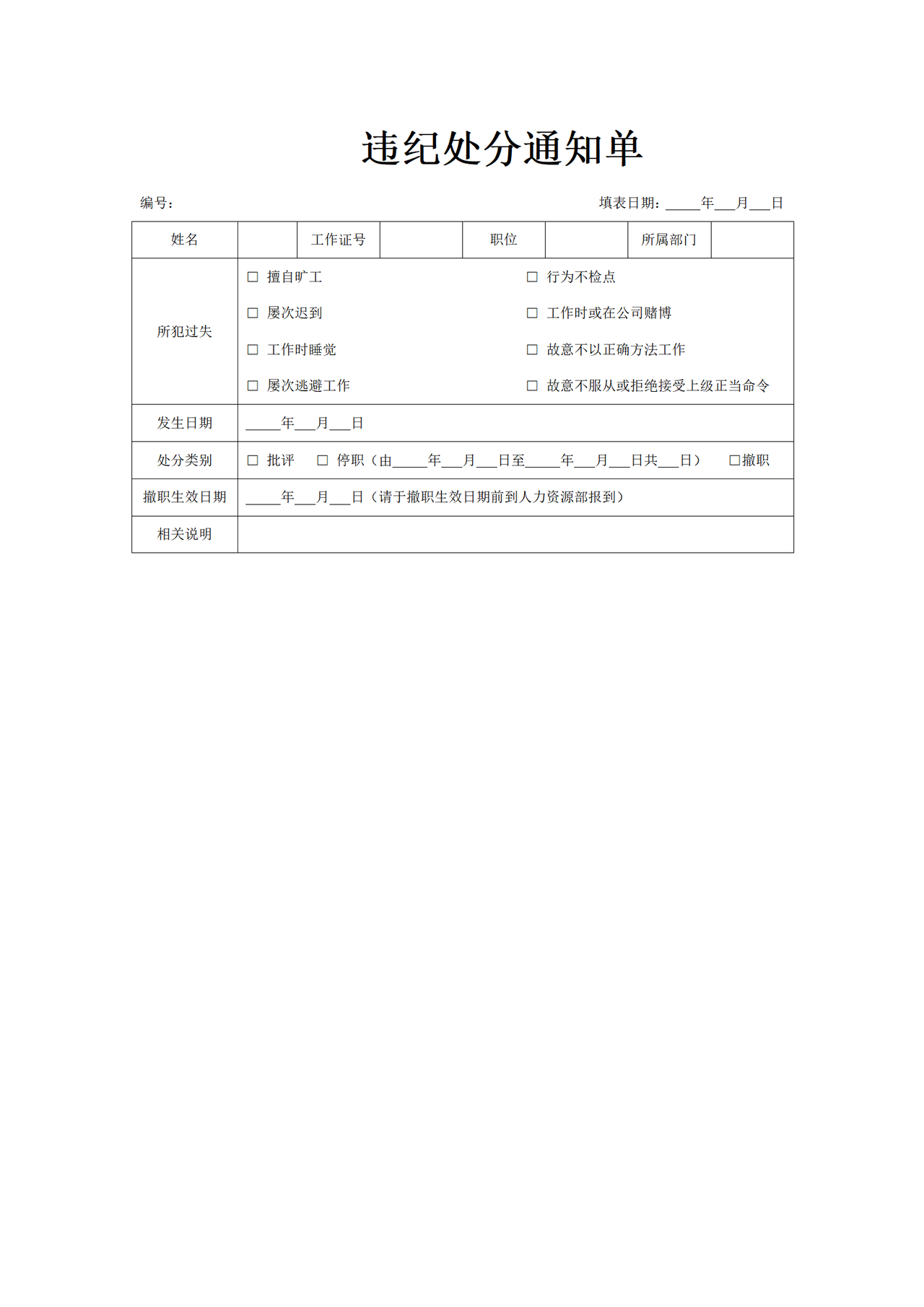 违纪处分通知单