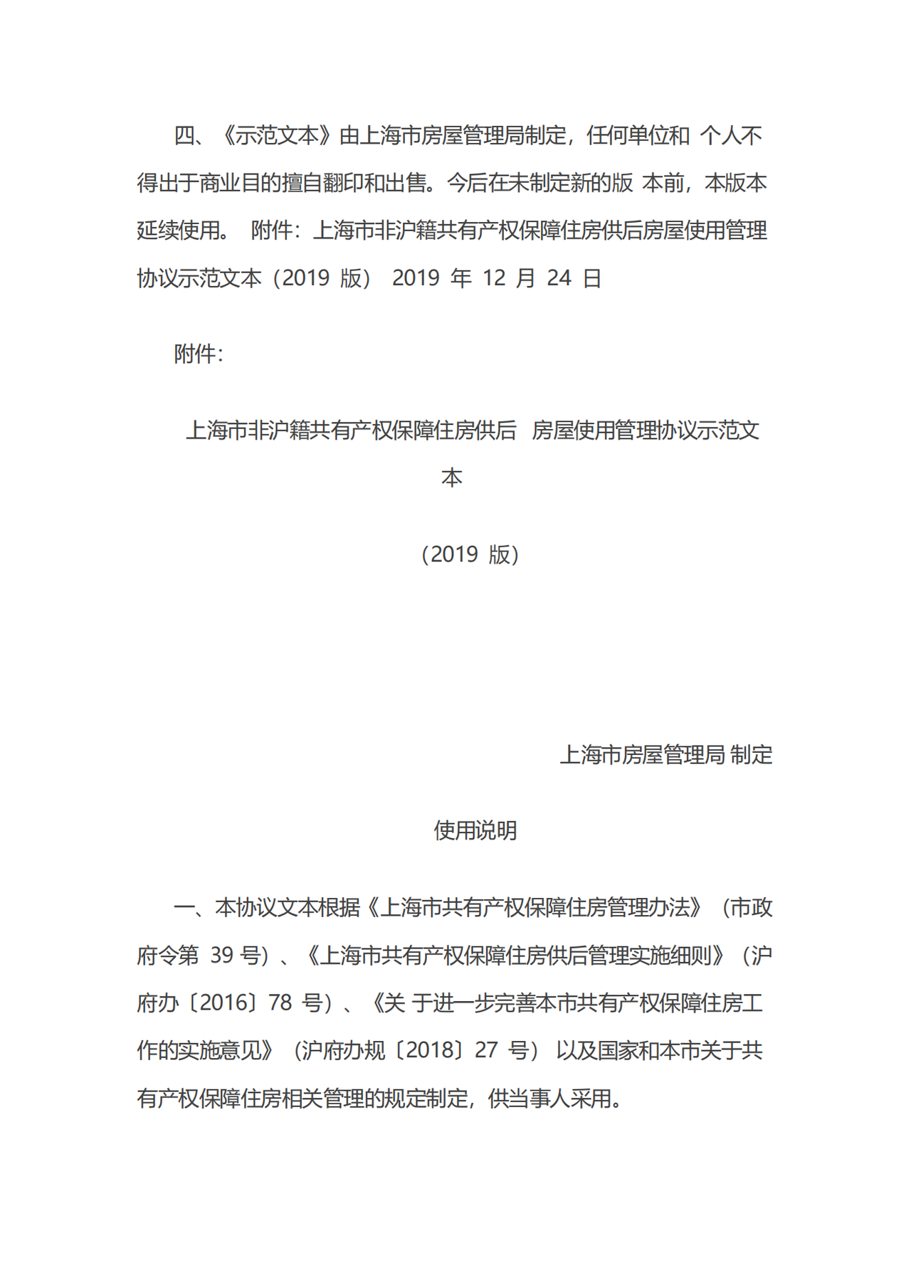 上海市非沪籍共有产权保障住房供后房屋使用管理协议 示范文本（2019 版）