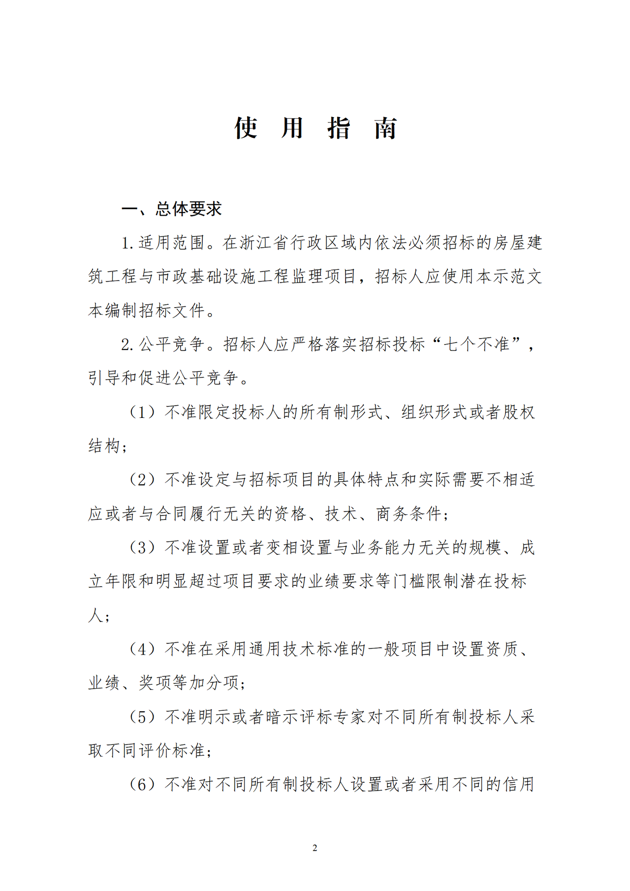 浙江省房屋建筑和市政基础设施工程监理招标文件示范文本（2024版）