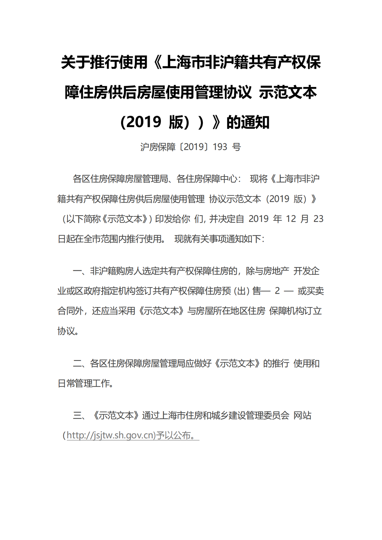 上海市非沪籍共有产权保障住房供后房屋使用管理协议 示范文本（2019 版）