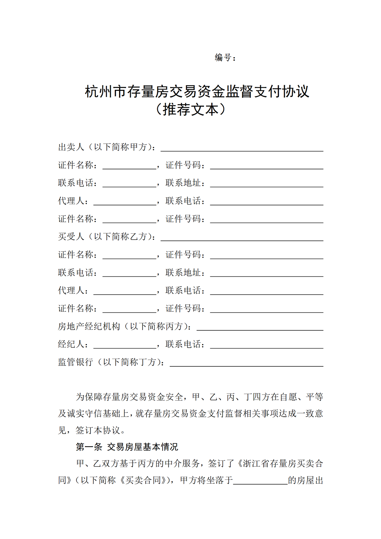 杭州市存量房交易资金监督支付协议（推荐文本）