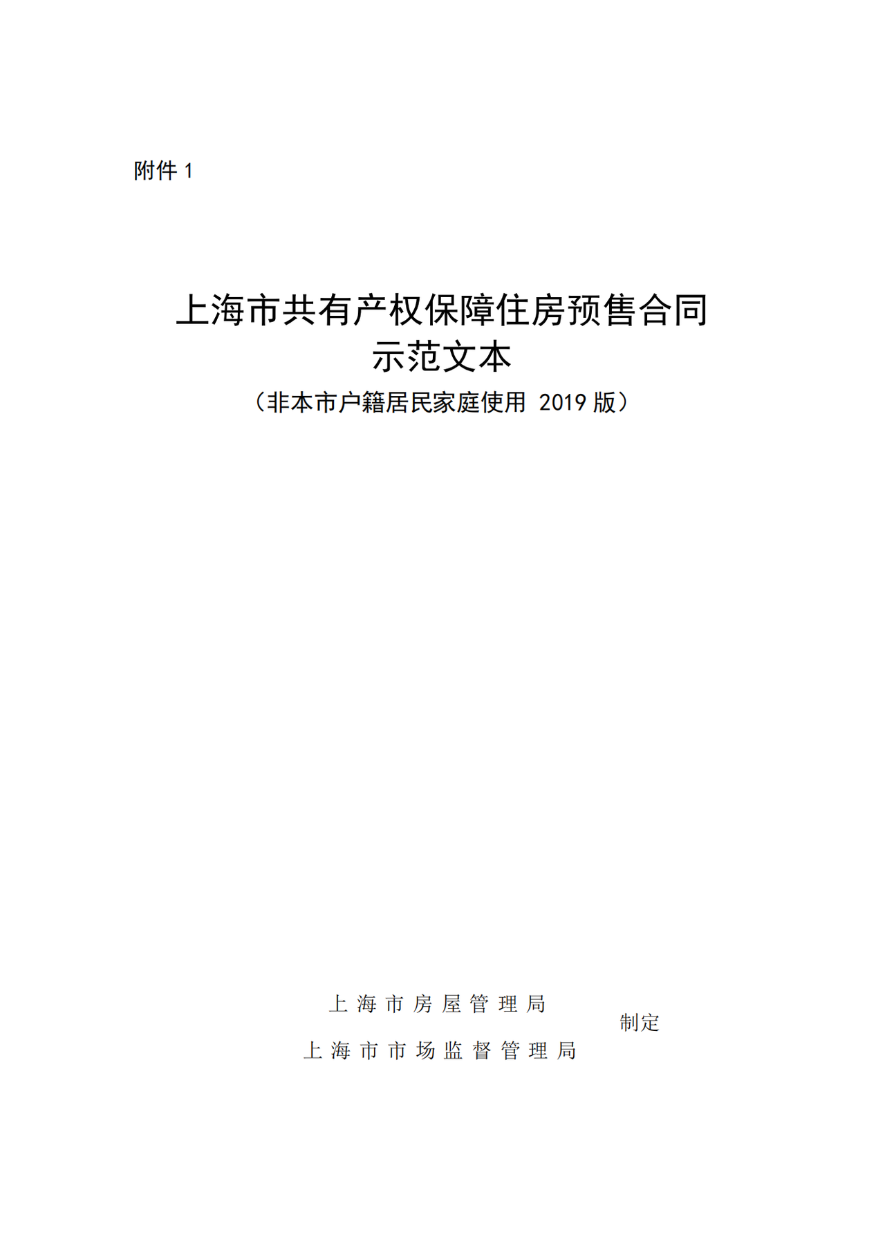 上海市共有产权保障住房预售合同示范文本（非本市户籍居民家庭使用 2019版）