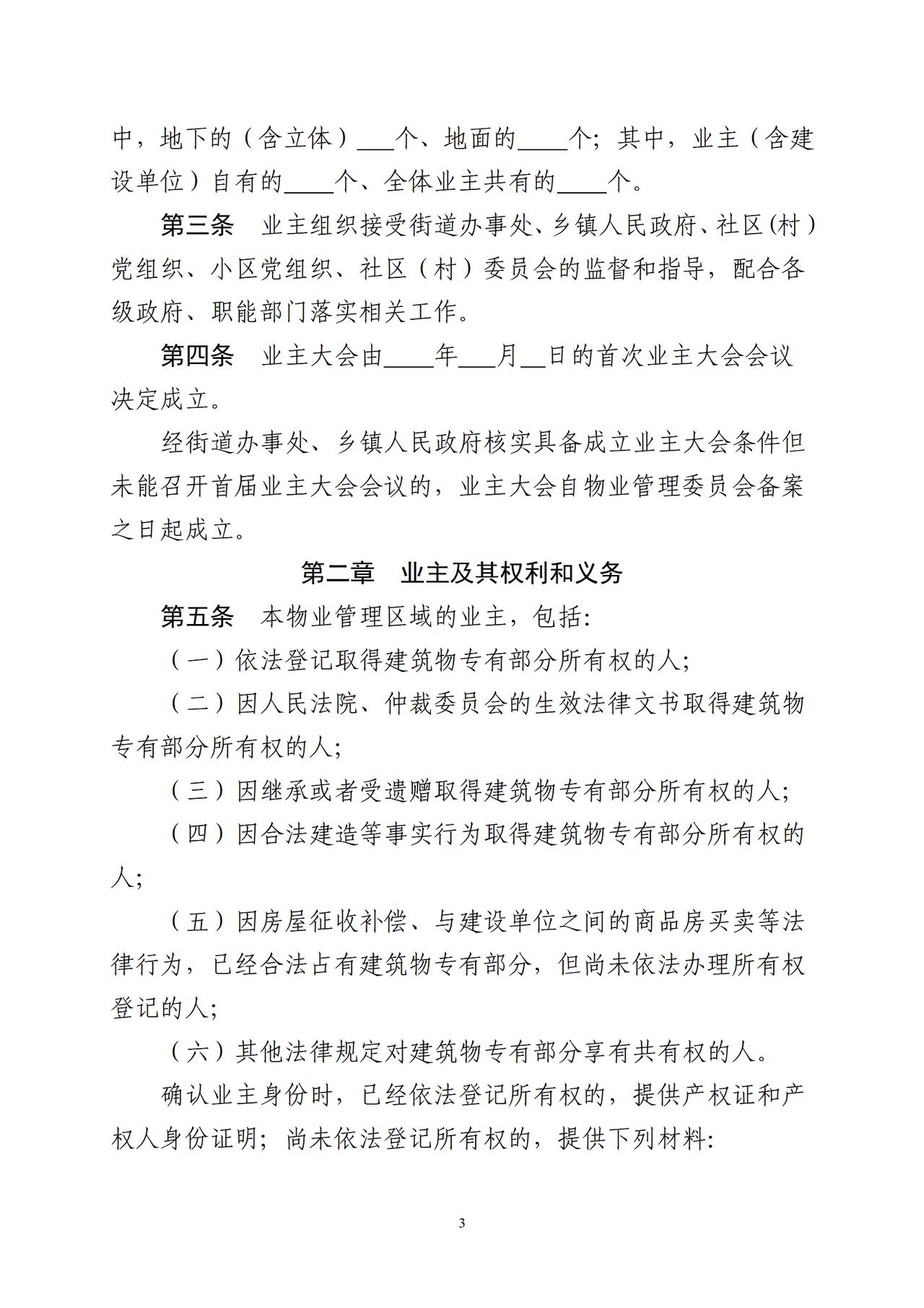 温州市住宅小区《业主大会议事规则》（示范文本）