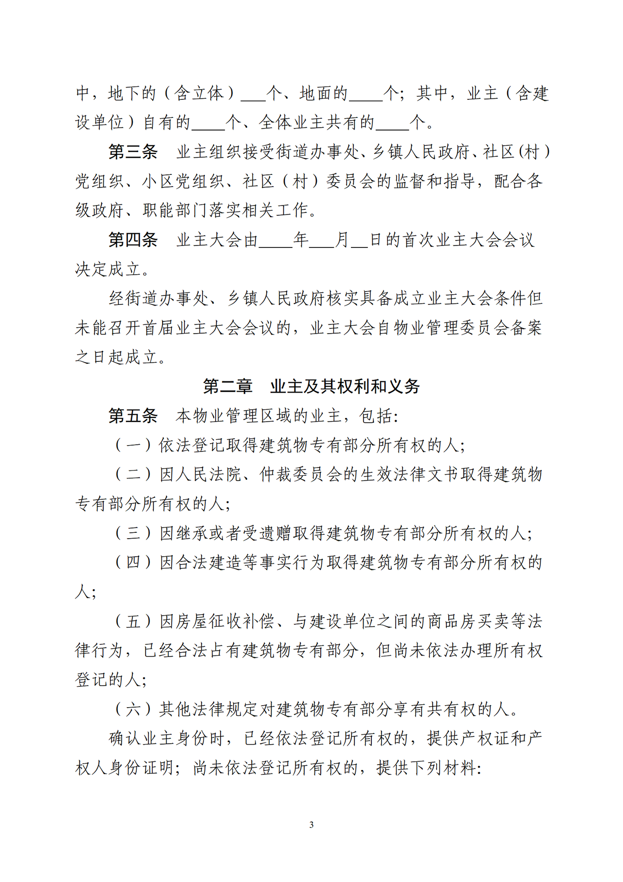 温州市住宅小区《业主大会议事规则》(示范文本)