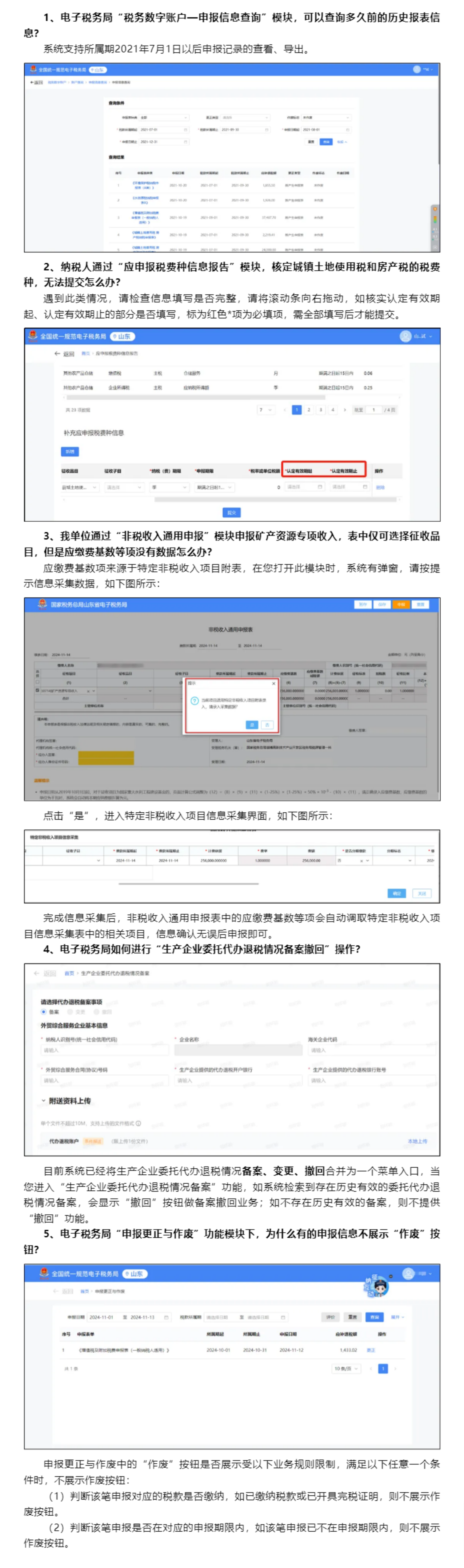国家税务总局山东省税务局——2024年11月山东省电子税务局常见问题汇总（二）-1