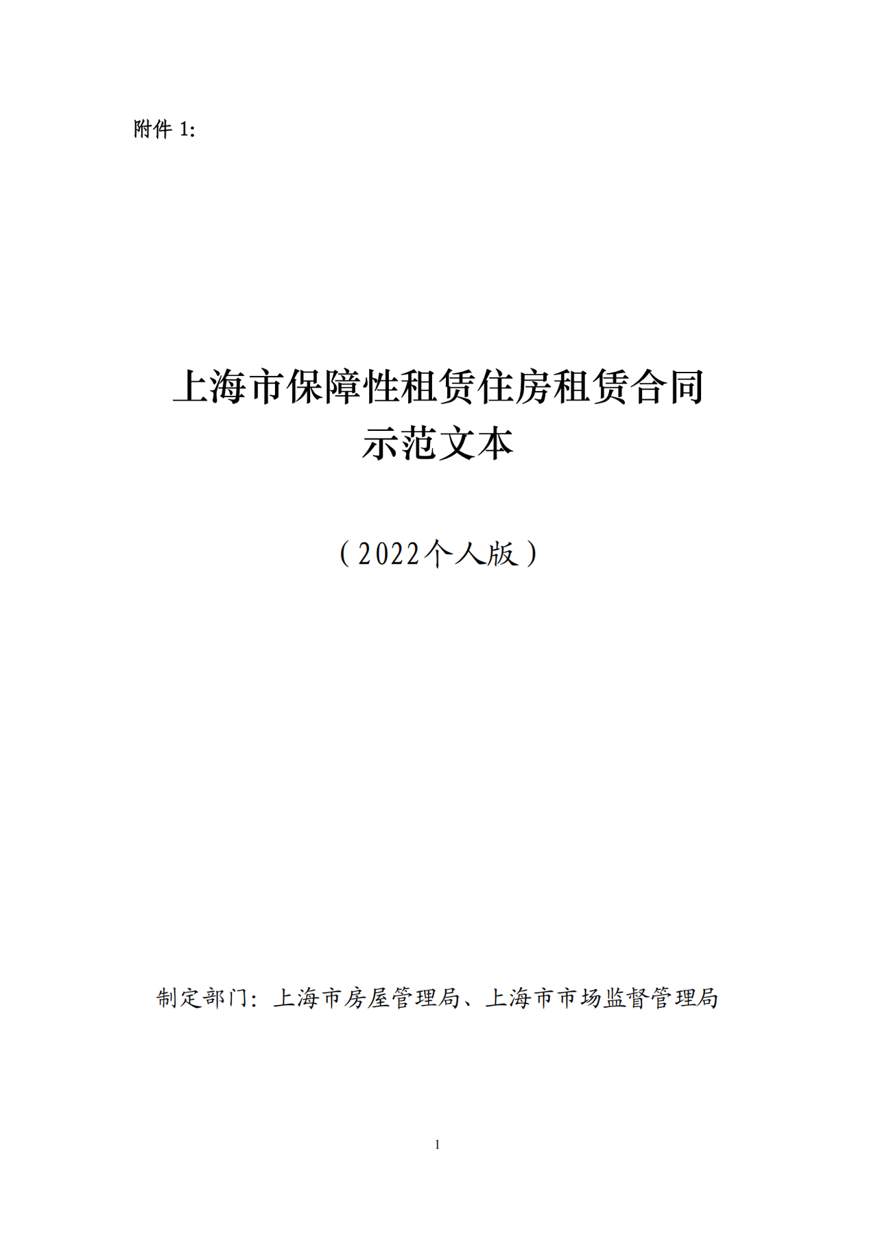 上海市保障性租赁住房租赁合同示范文本（2022个人版）