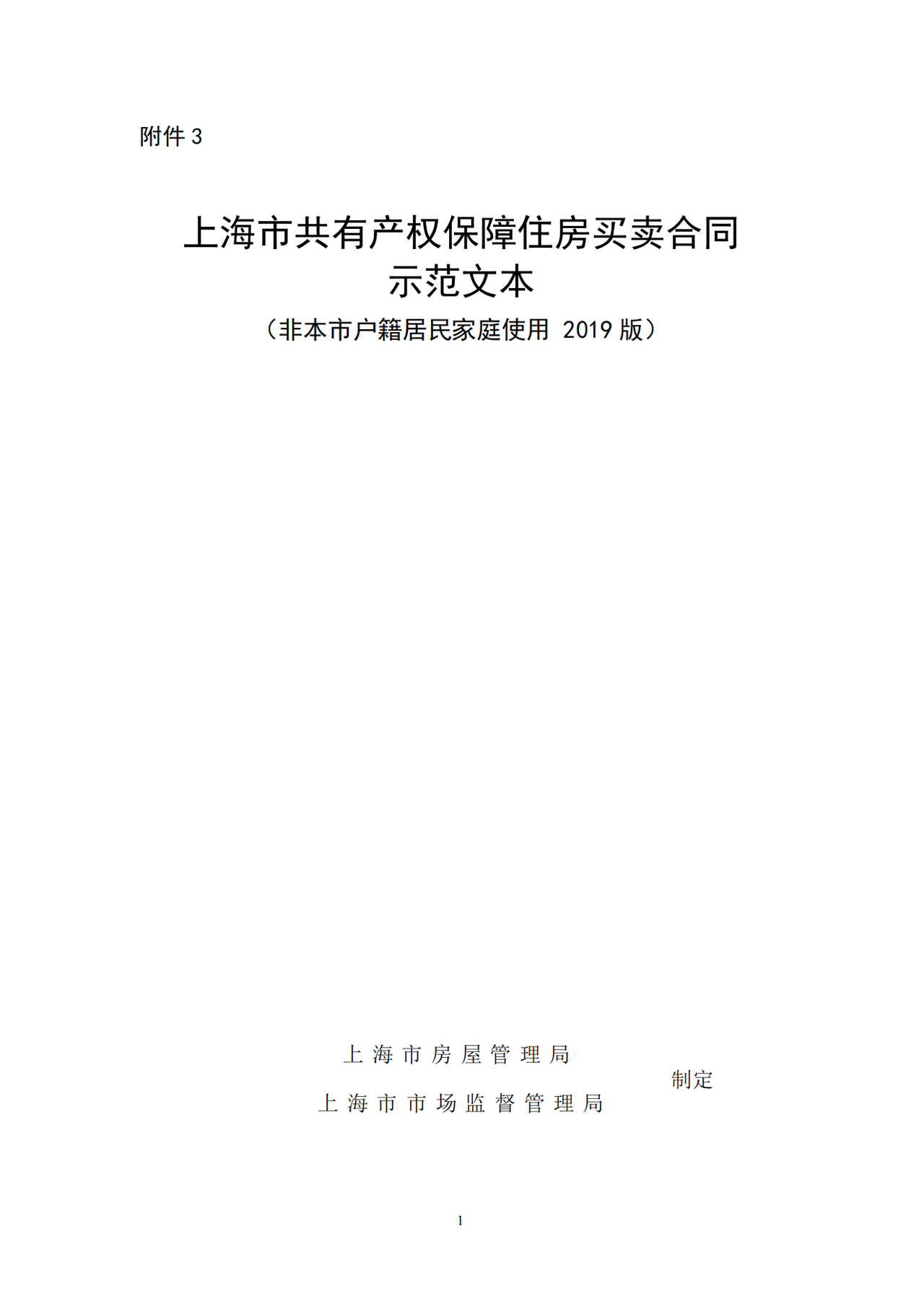 上海市共有产权保障住房买卖合同示范文本（非本市户籍居民家庭使用 2019版）