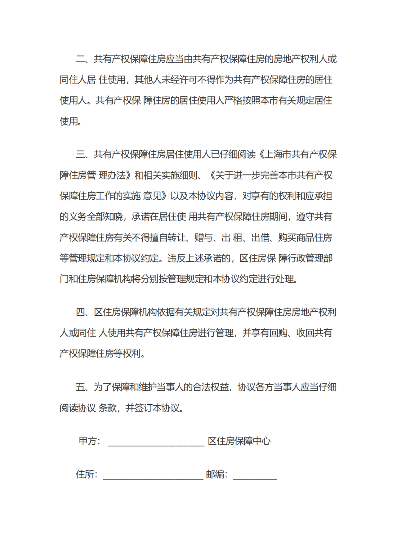 上海市非沪籍共有产权保障住房供后房屋使用管理协议 示范文本（2019 版）