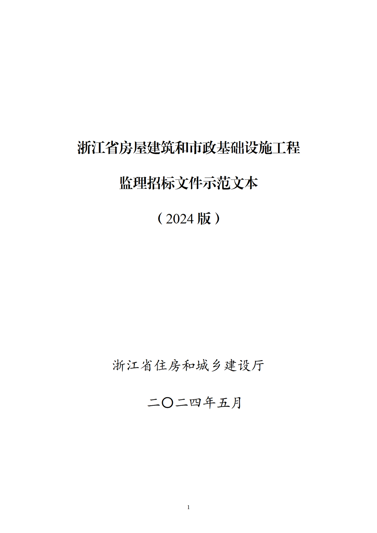 浙江省房屋建筑和市政基础设施工程监理招标文件示范文本（2024版）