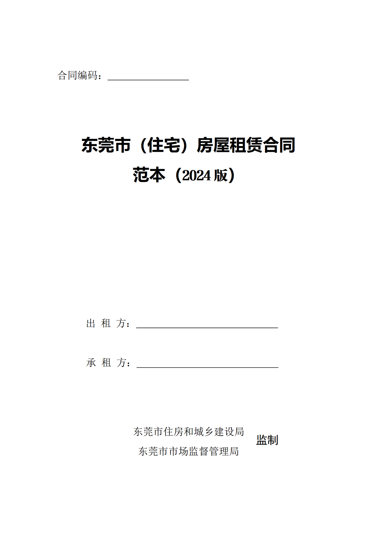 《东莞市（住宅）房屋租赁合同范本（2024版）》