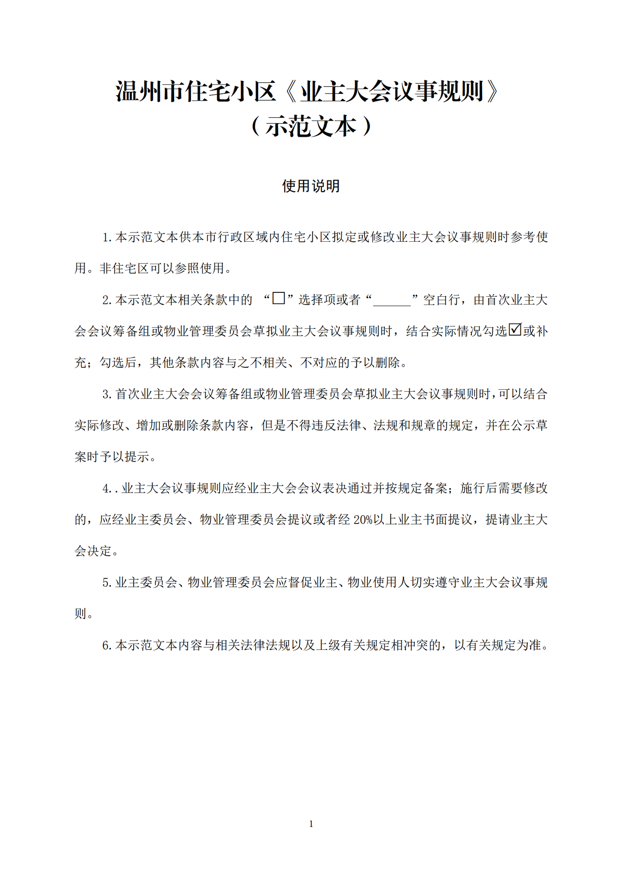 温州市住宅小区《业主大会议事规则》(示范文本)