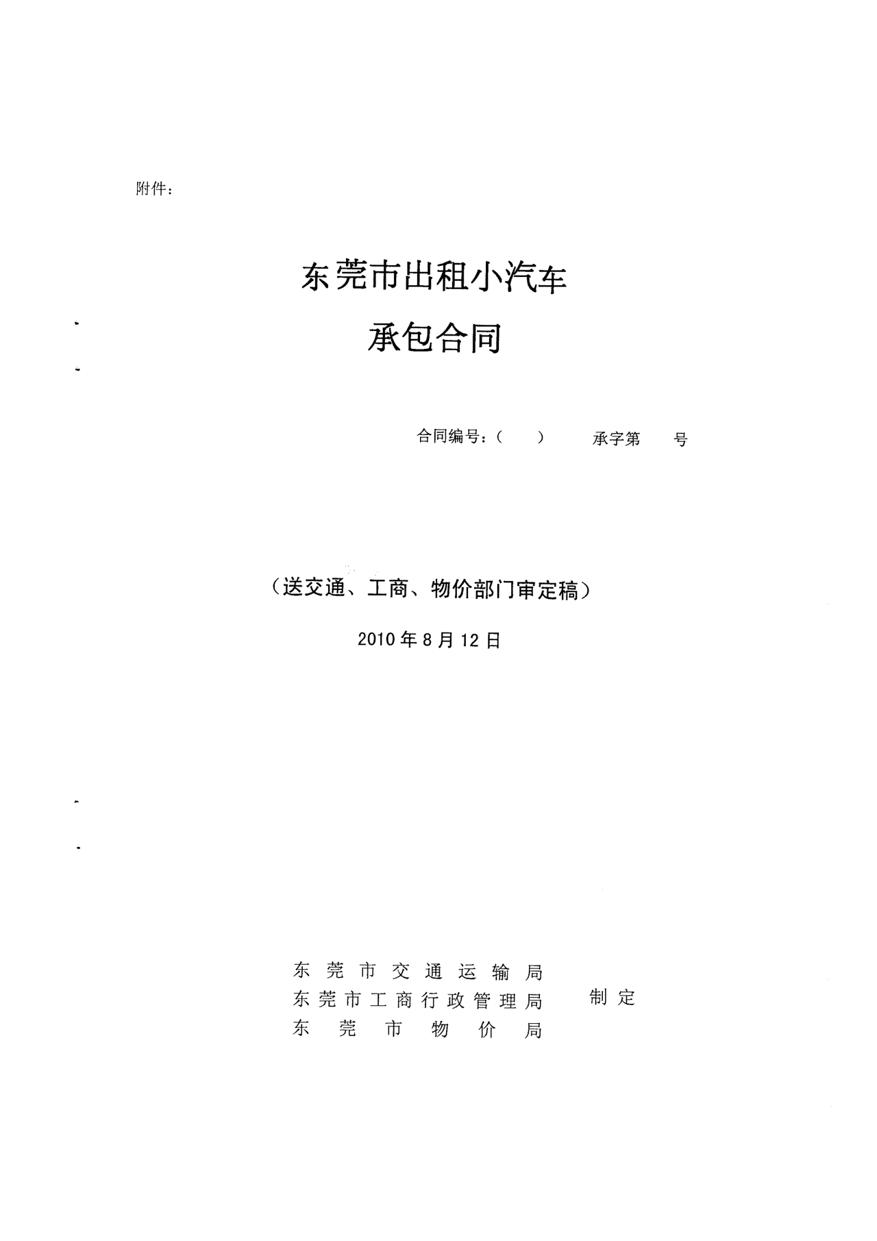 《东莞市出租小汽车承包合同（示范文本）》