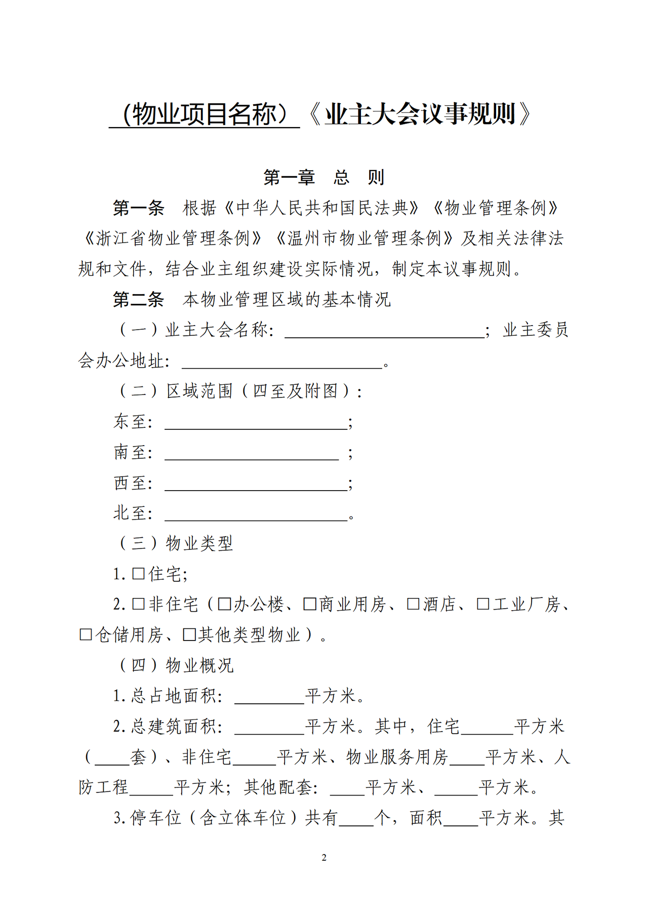 温州市住宅小区《业主大会议事规则》（示范文本）