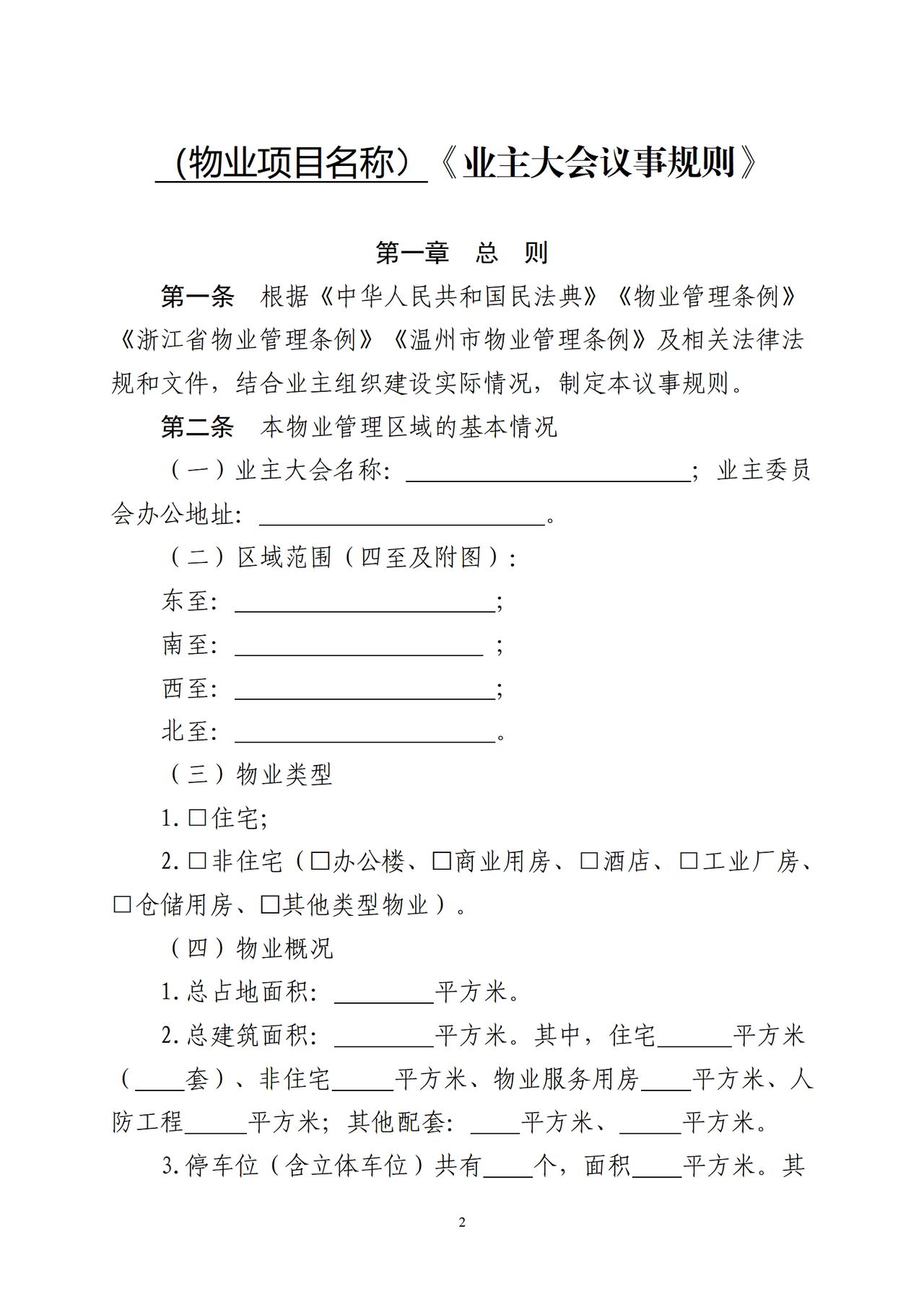 温州市住宅小区《业主大会议事规则》(示范文本)