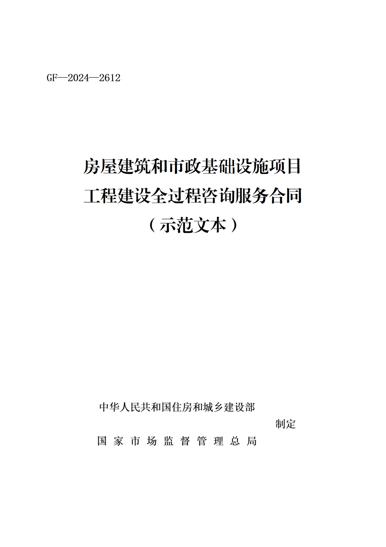 《房屋建筑和市政基础设施项目工程建设全过程咨询服务合同（示范文本）》