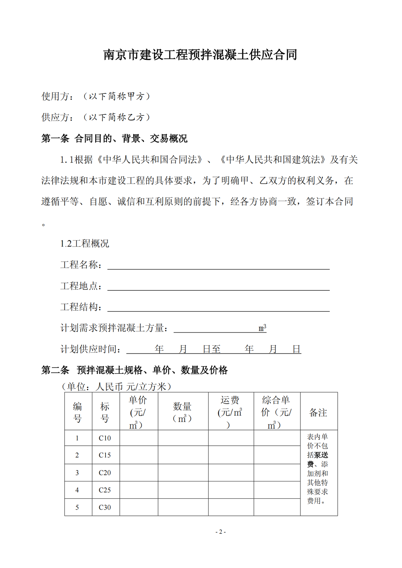 南京市建设工程预拌混凝土供应合同(2017版)