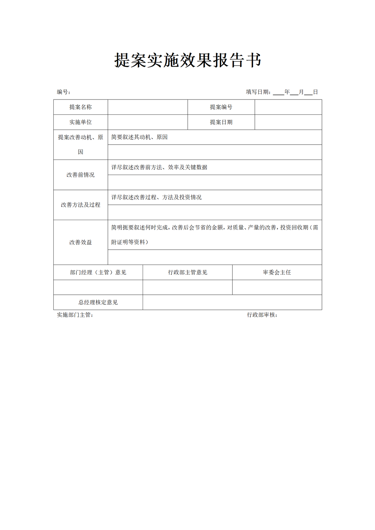 提案实施效果报告书