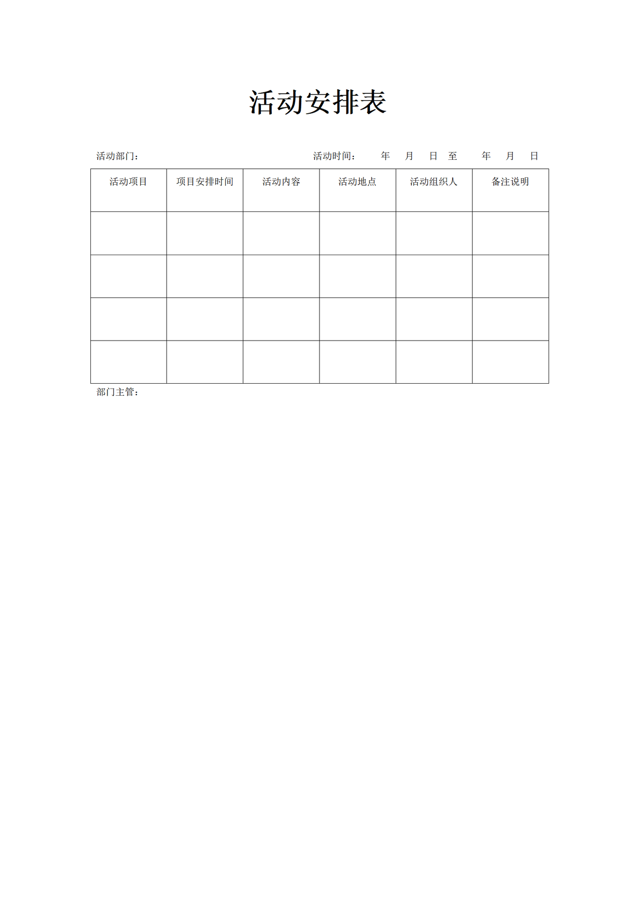 活动安排表