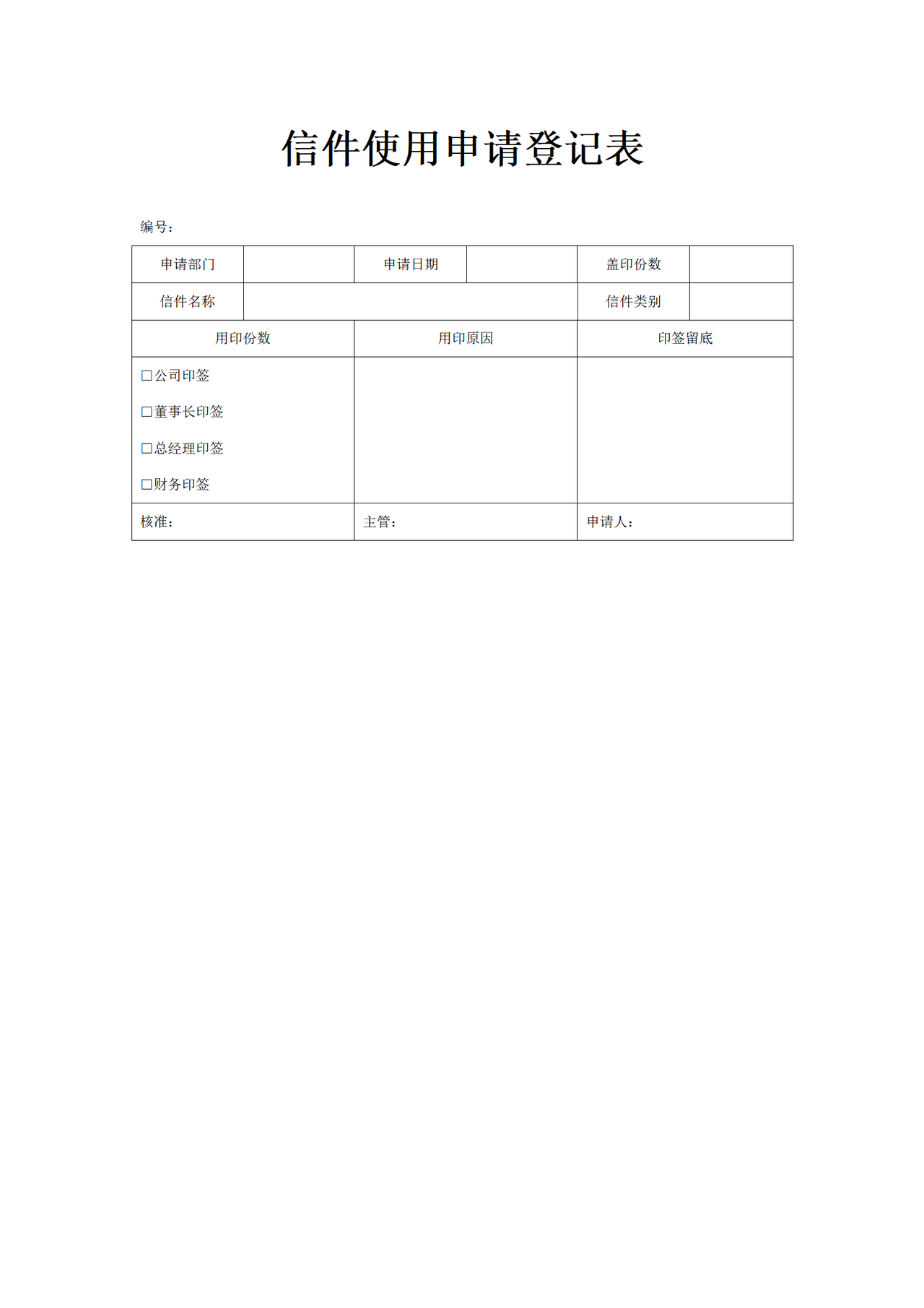 信件使用申请登记表