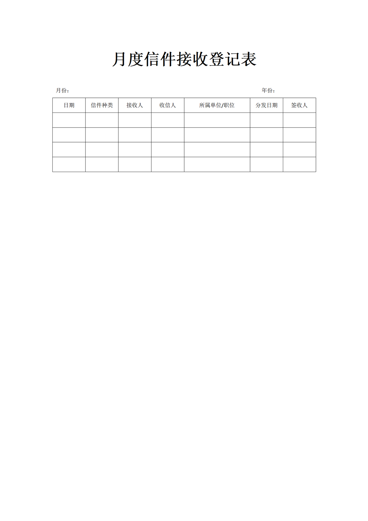 月度信件接收登记表