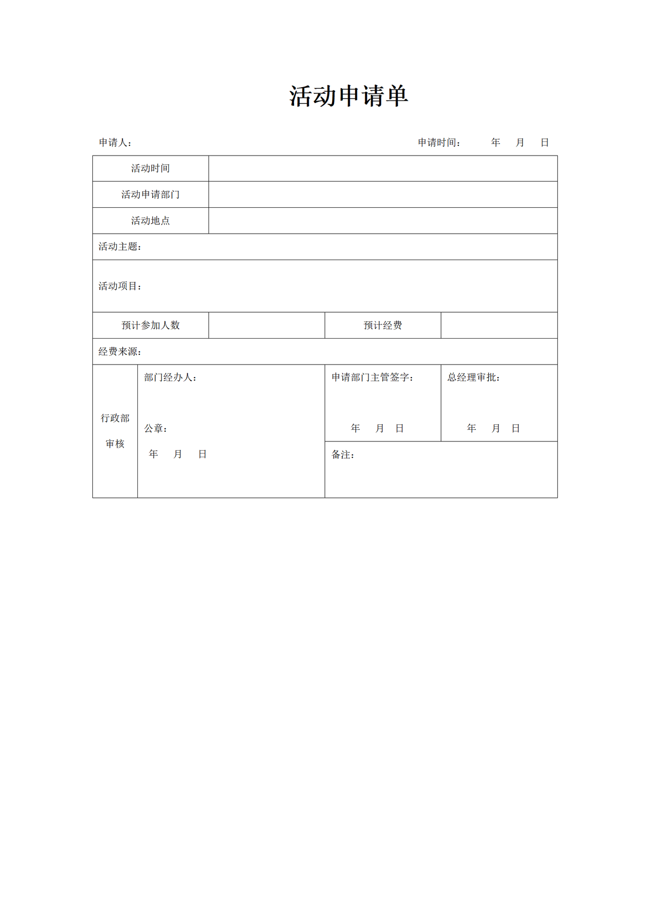 活动申请单