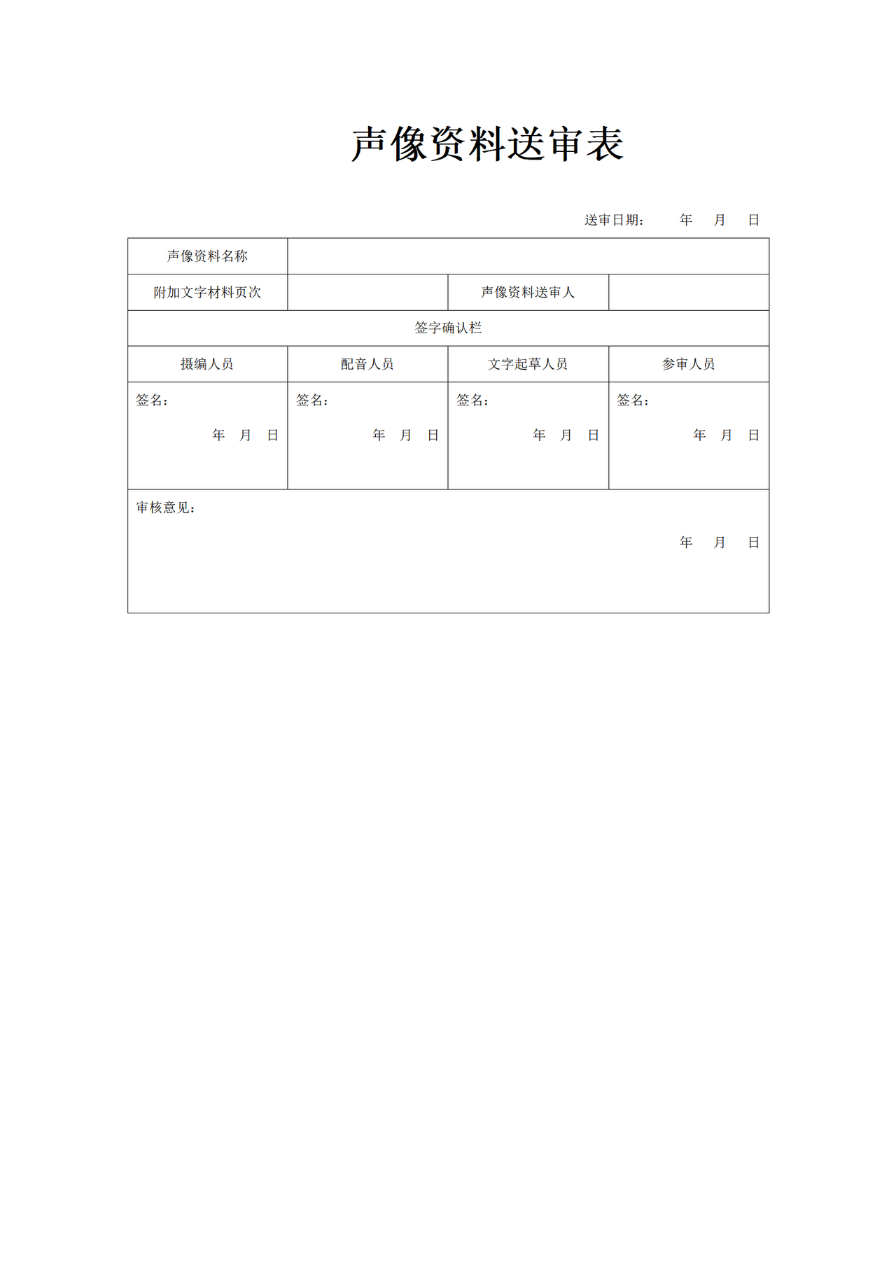 声像资料送审表