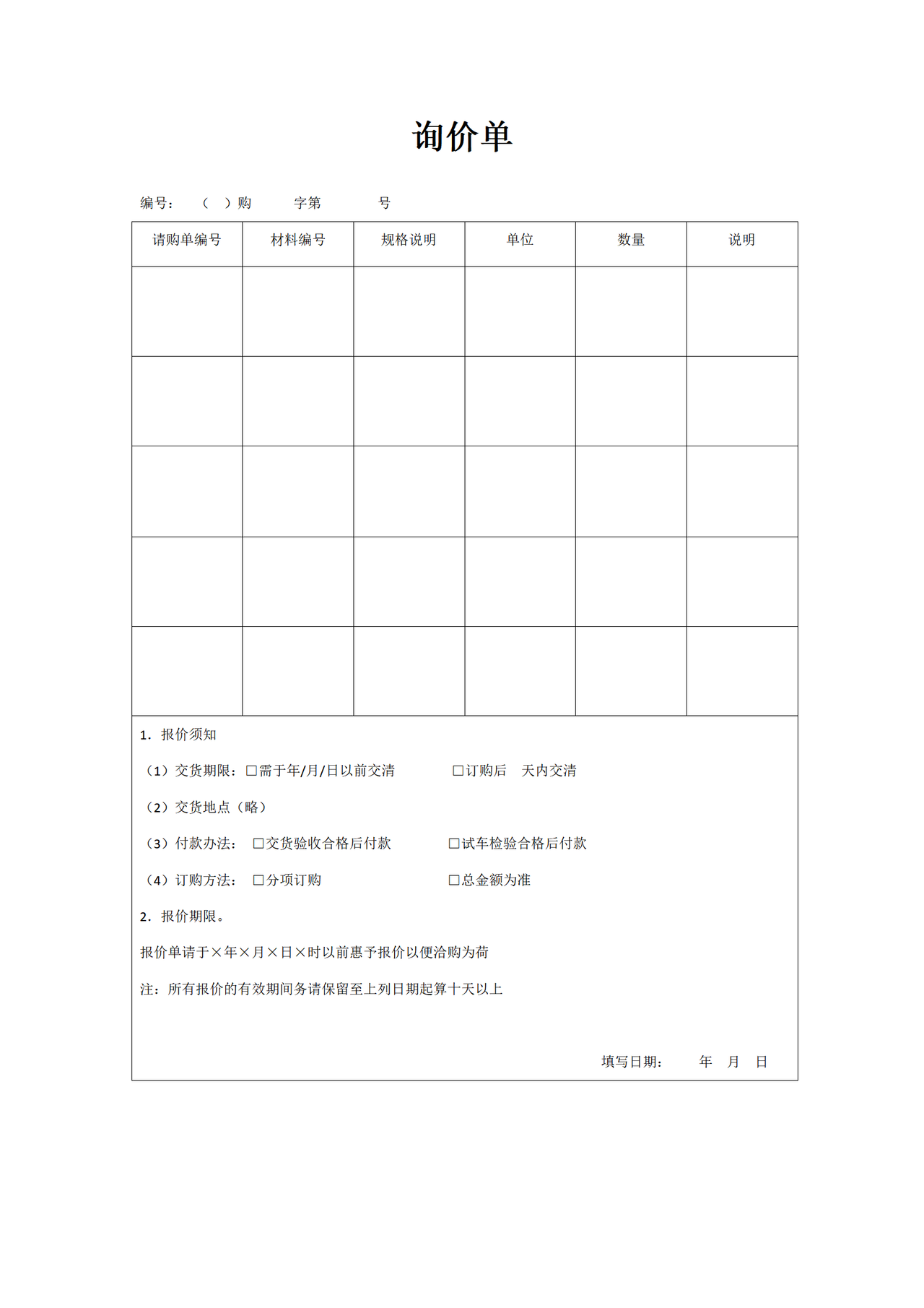 询价单