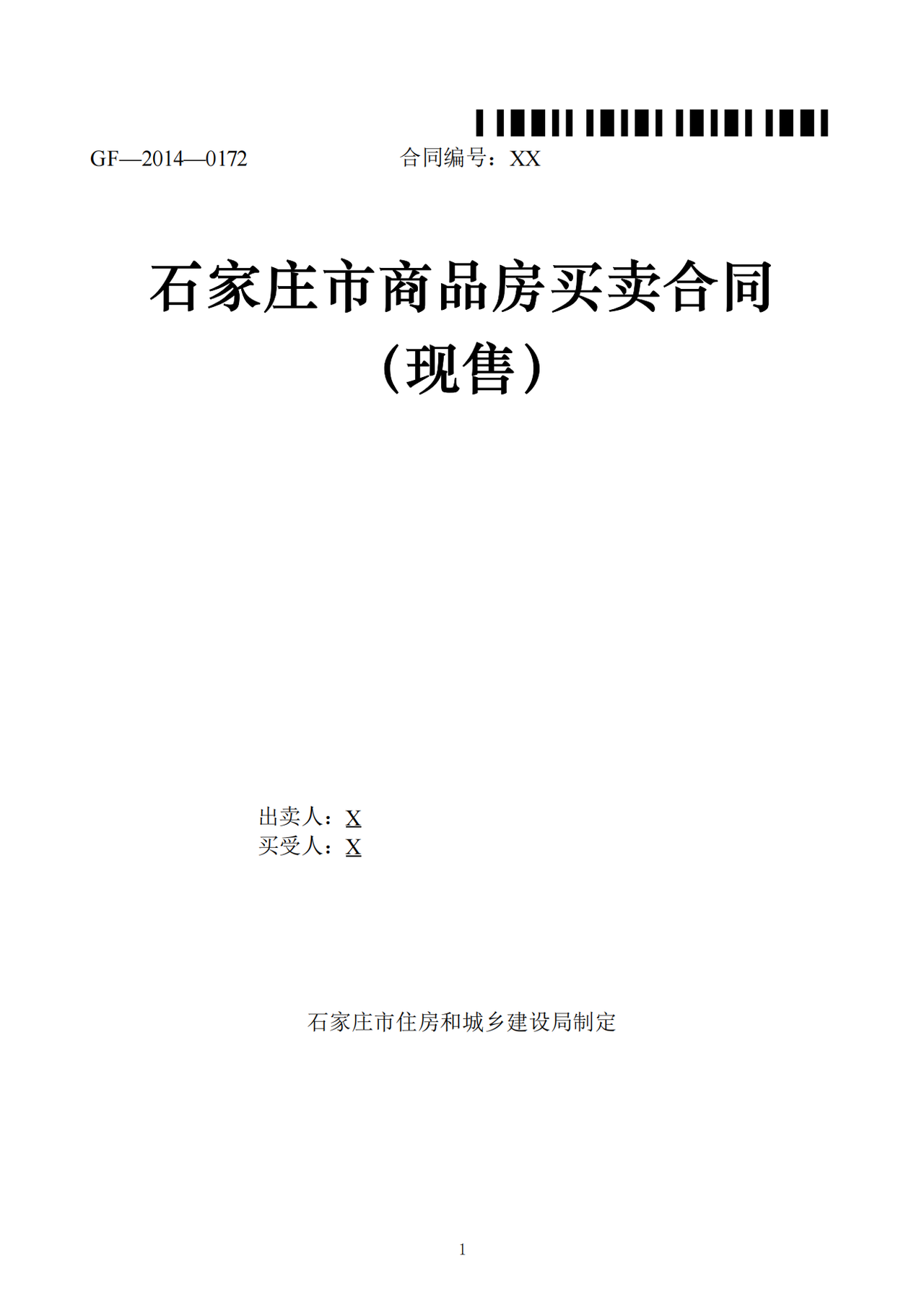 《石家庄市商品房买卖合同（预售）》示范文本