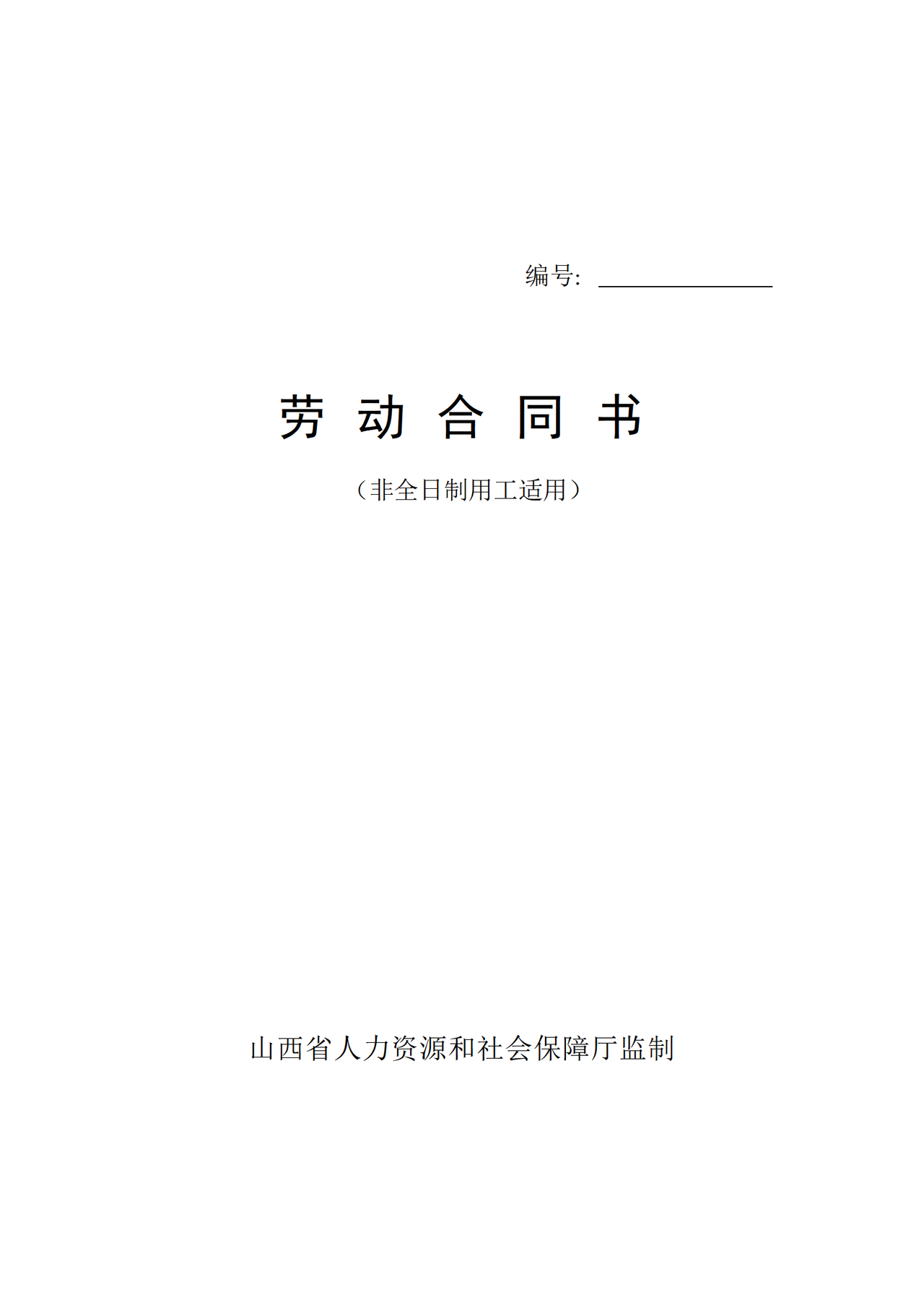 山西省劳动合同书(非全日制用工)范本
