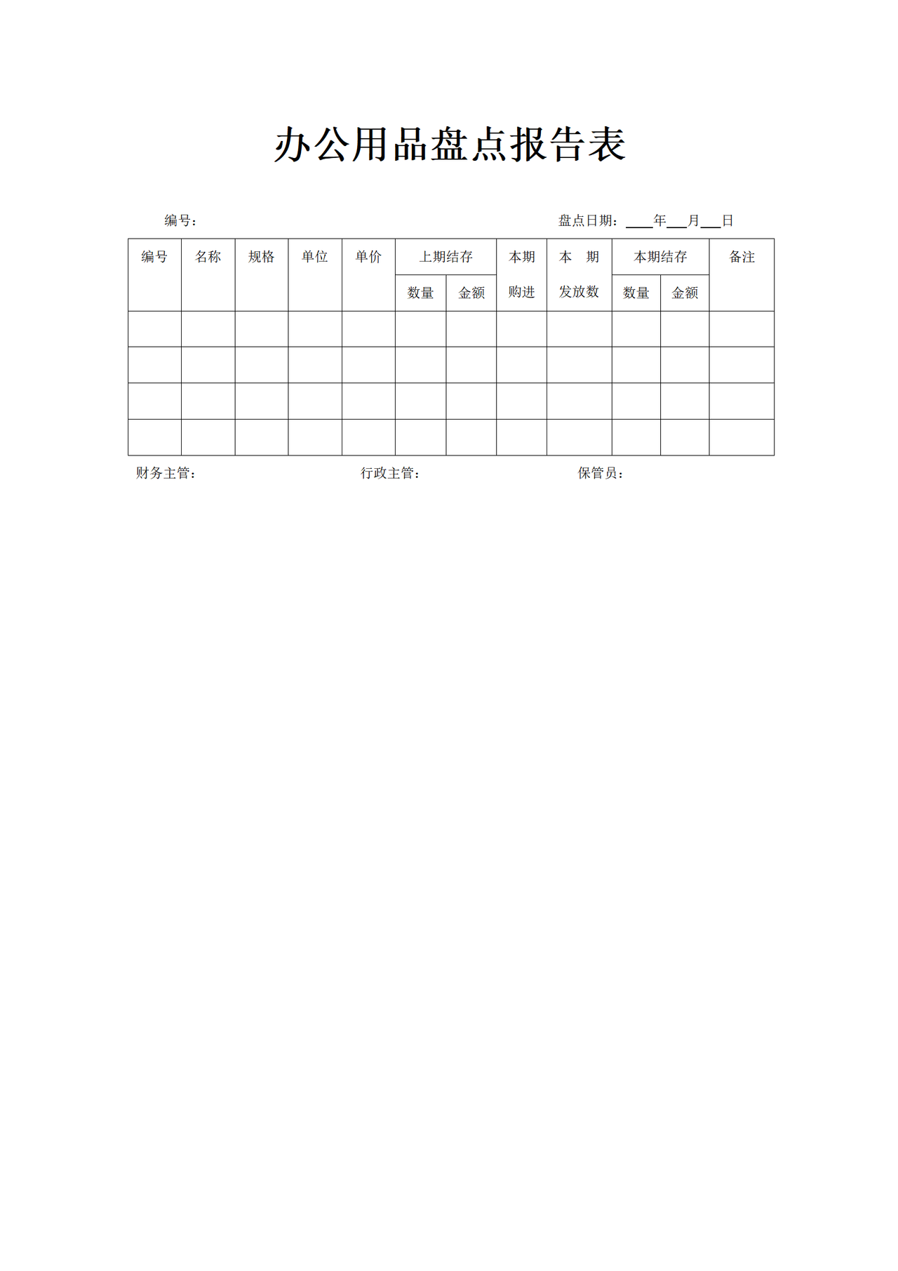 办公用品盘点报告表