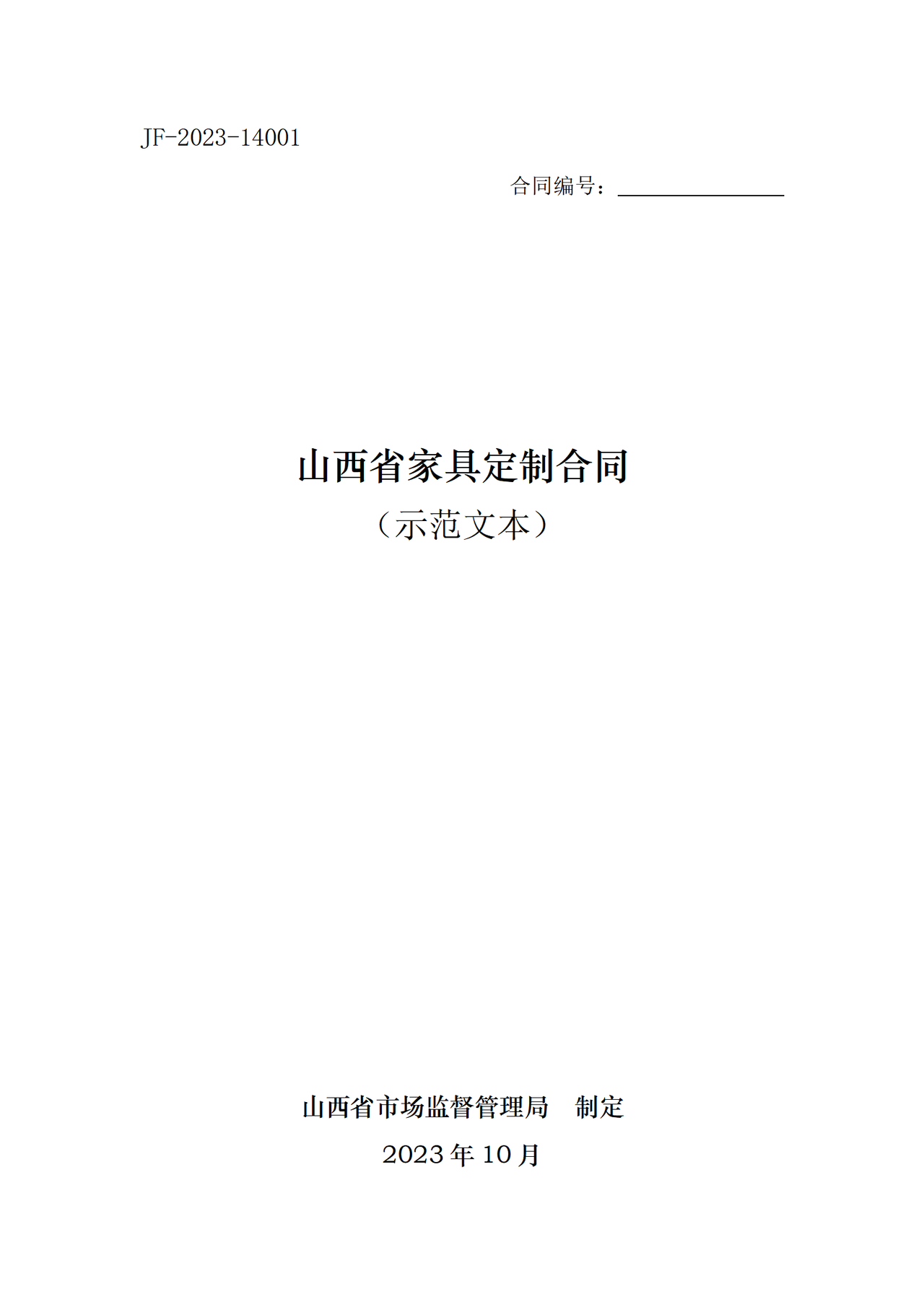 山西省家具定制合同（示范文本）