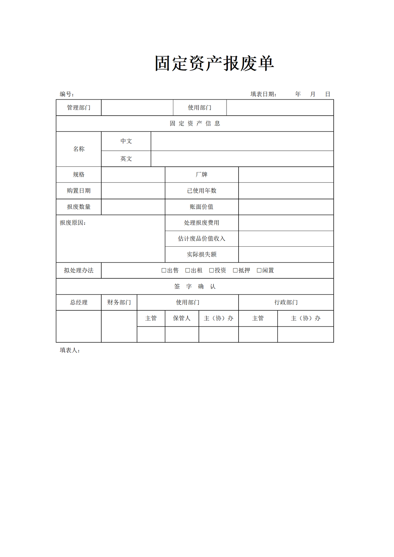 固定资产报废单