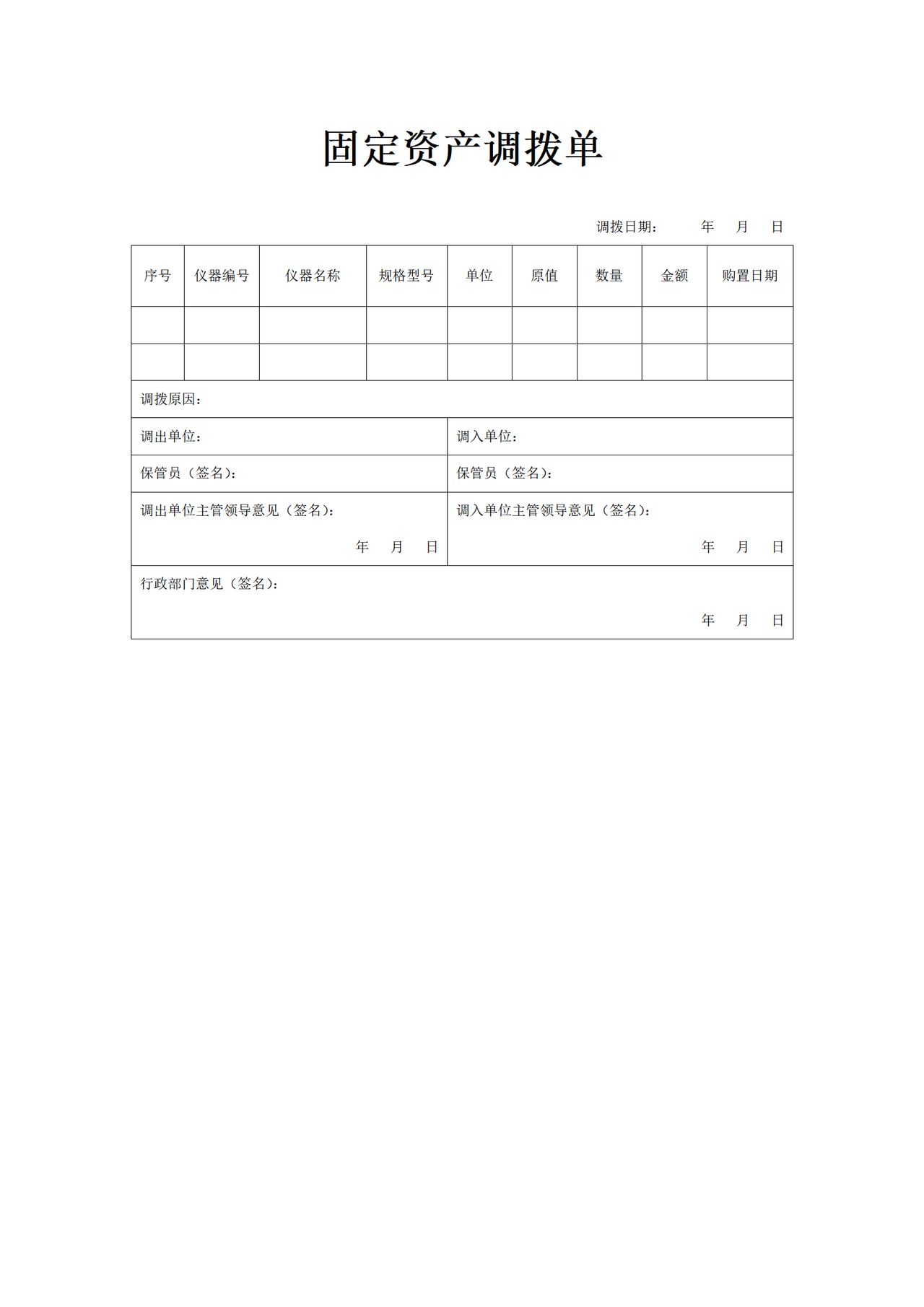 固定资产调拨单