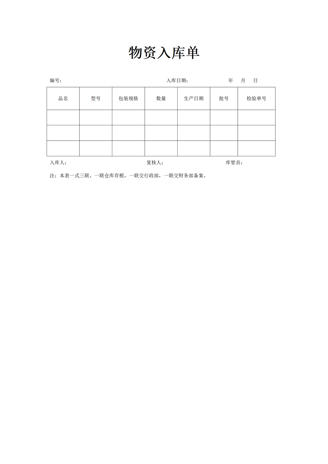 物资入库单
